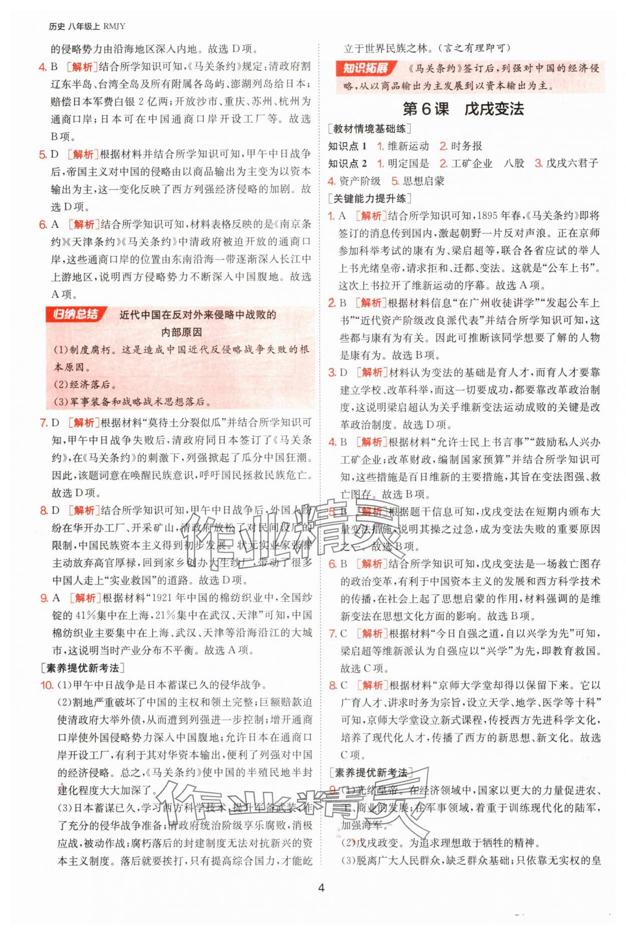 2025年1課3練單元達(dá)標(biāo)測試八年級歷史上冊人教版 第4頁
