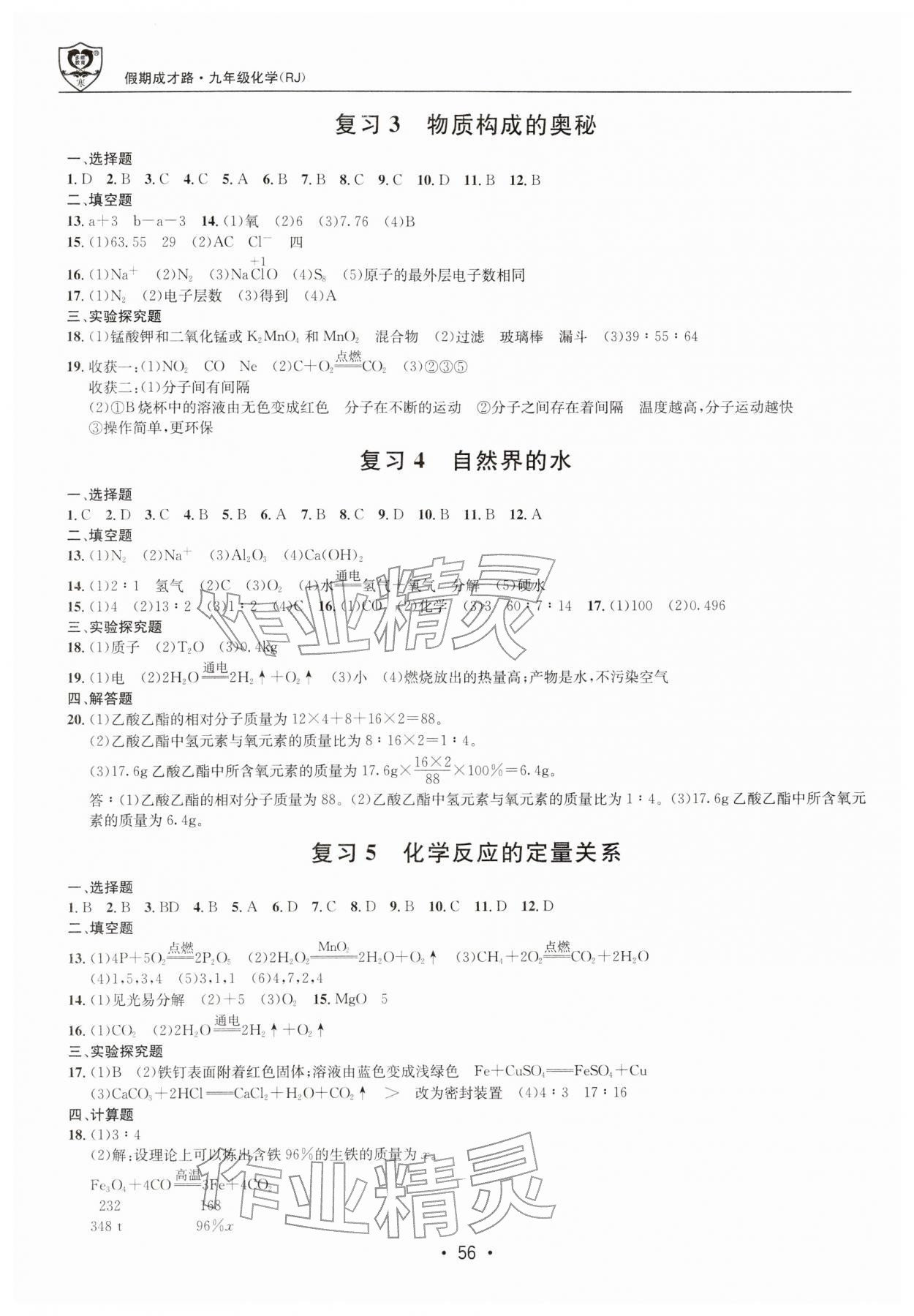 2026年假期成才路九年级化学&nbsp;第2页