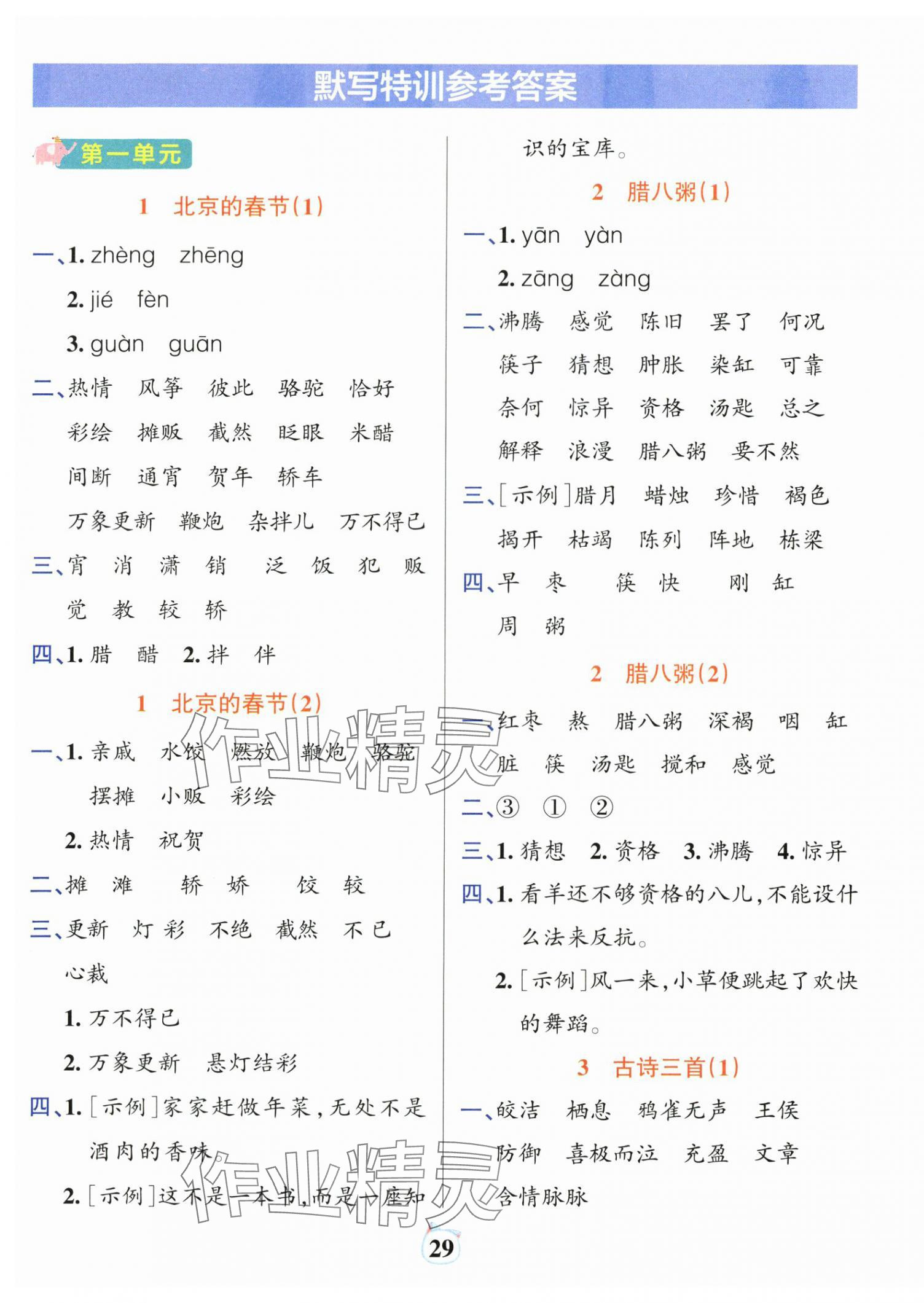 2025年綠卡小學默寫特訓六年級語文下冊人教版廣東專版 參考答案第1頁