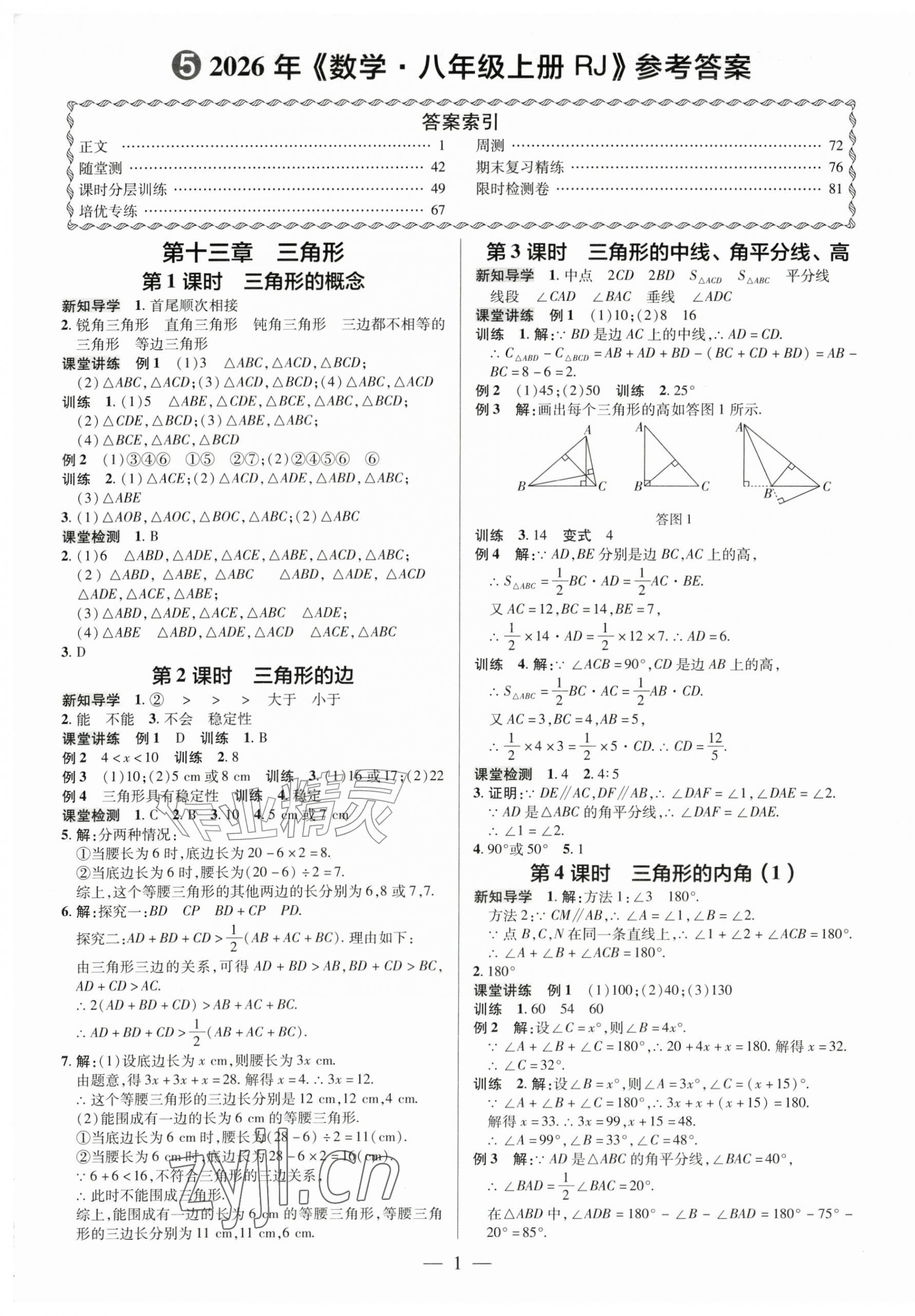 2026年领跑作业本八年级数学上册人教版广东专版&nbsp;第1页