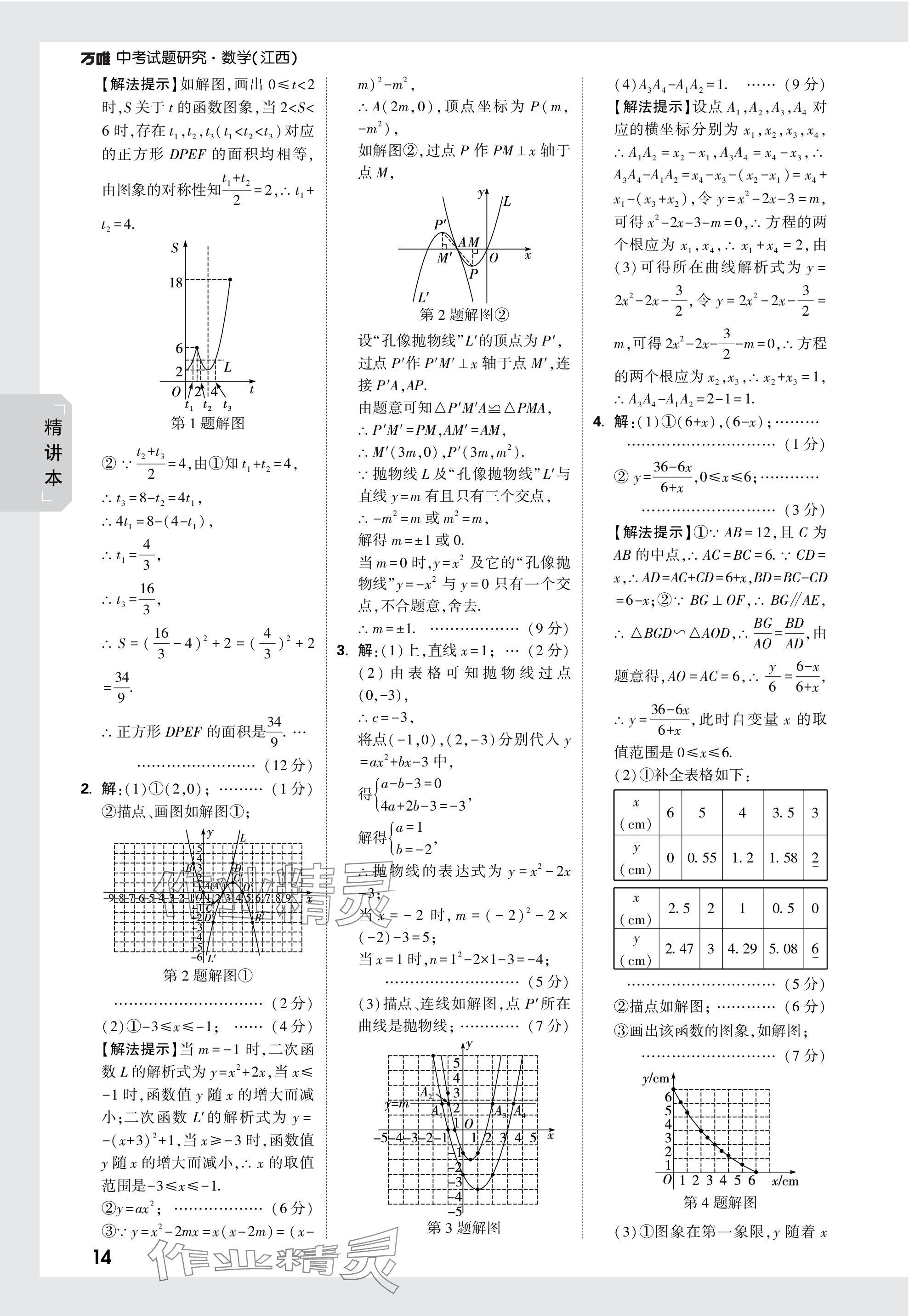 2024年萬(wàn)唯中考試題研究數(shù)學(xué)江西專版 參考答案第14頁(yè)