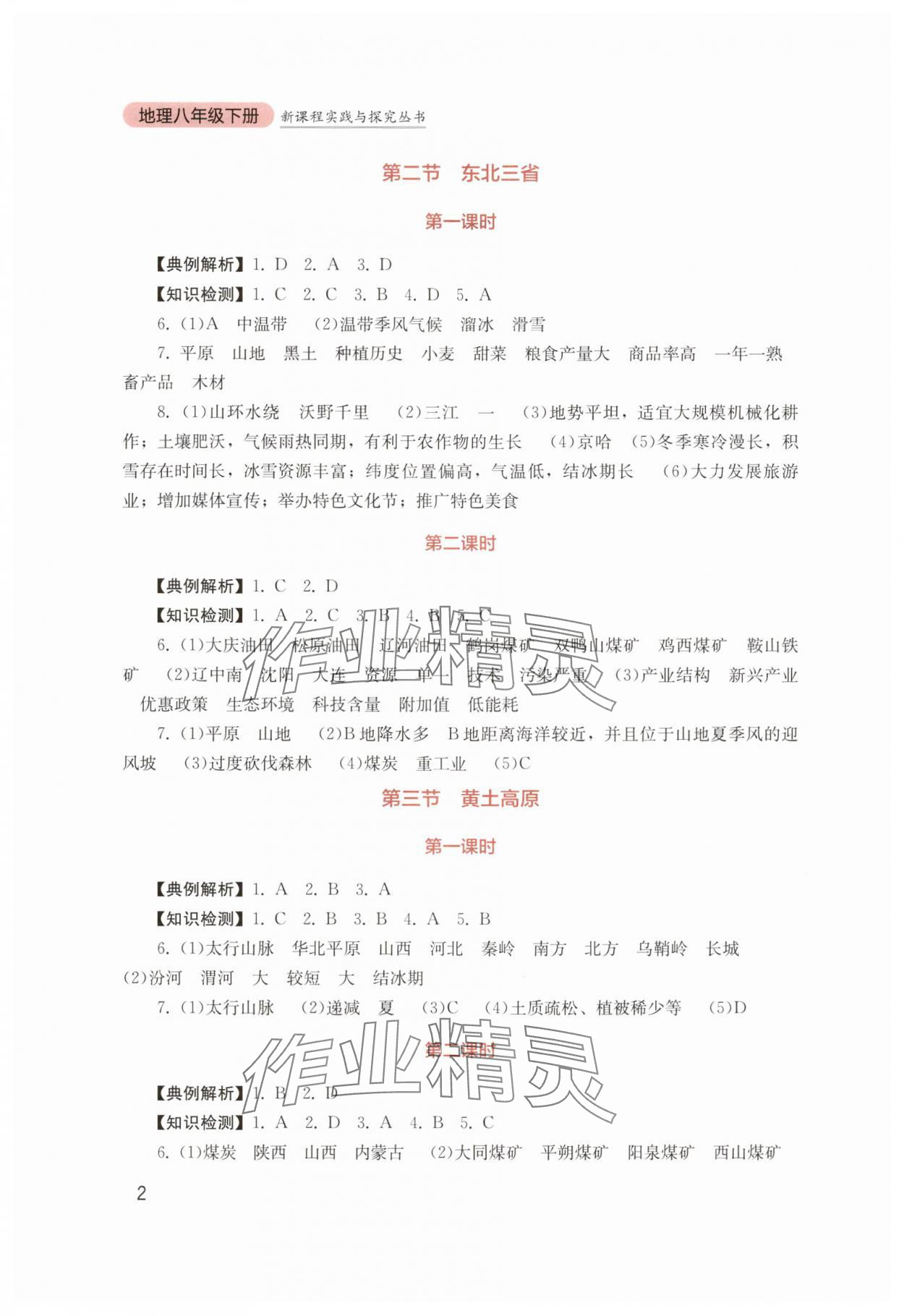 2025年新課程實踐與探究叢書八年級地理下冊商務星球版 第2頁
