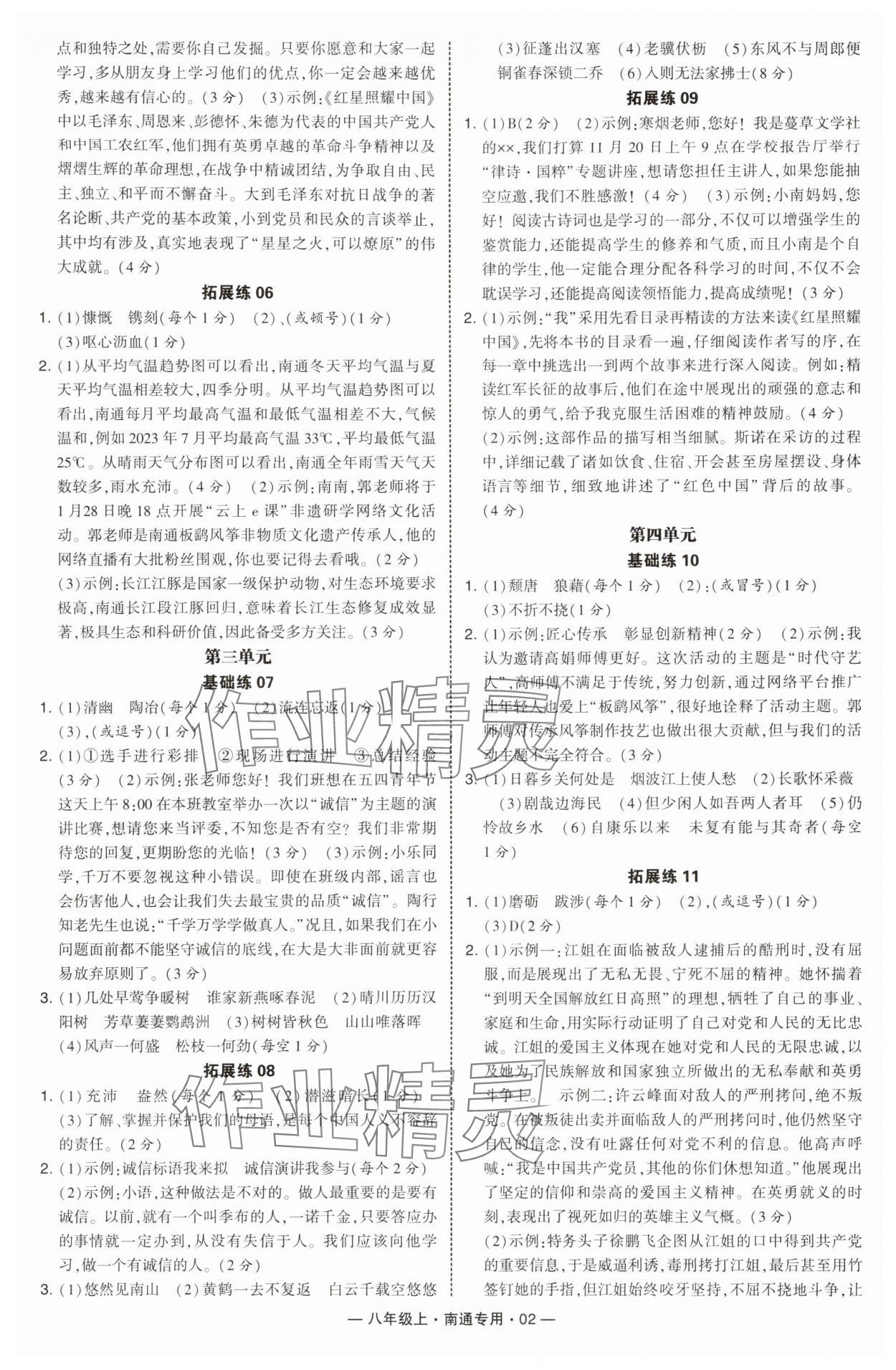 2025年学霸组合训练八年级语文上册人教版南通专版 第2页