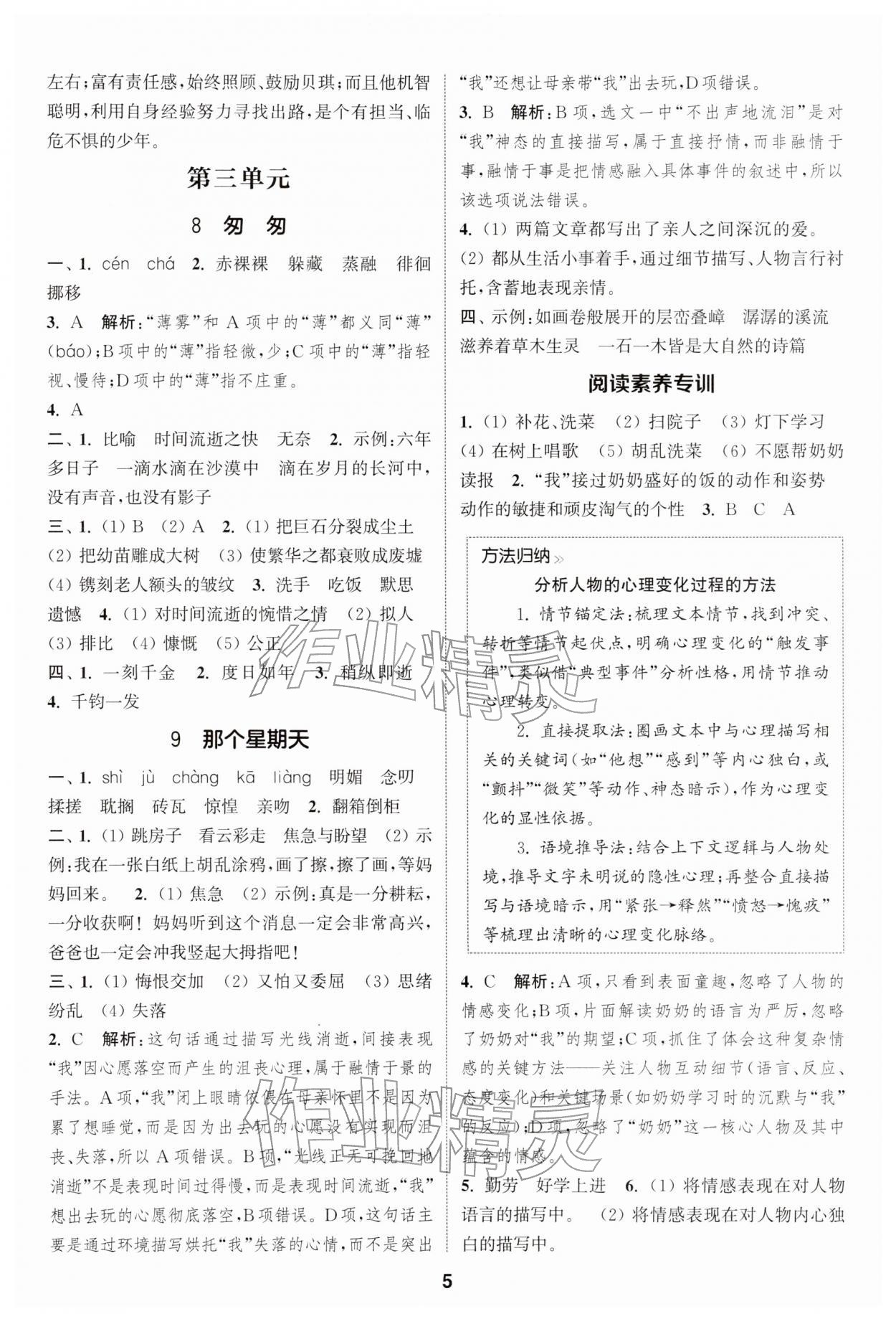 2026年通城学典课时作业本六年级语文下册人教版江苏专版&nbsp;第5页