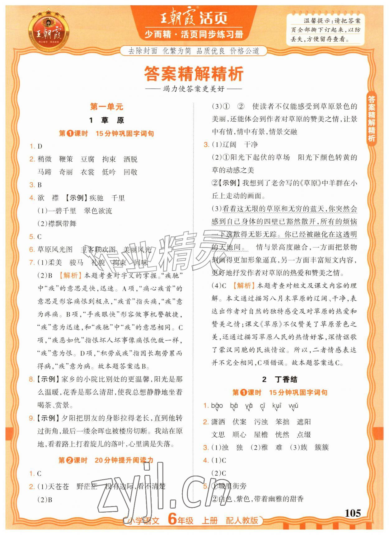 2026年王朝霞活页同步练习册六年级语文上册人教版&nbsp;参考答案第1页