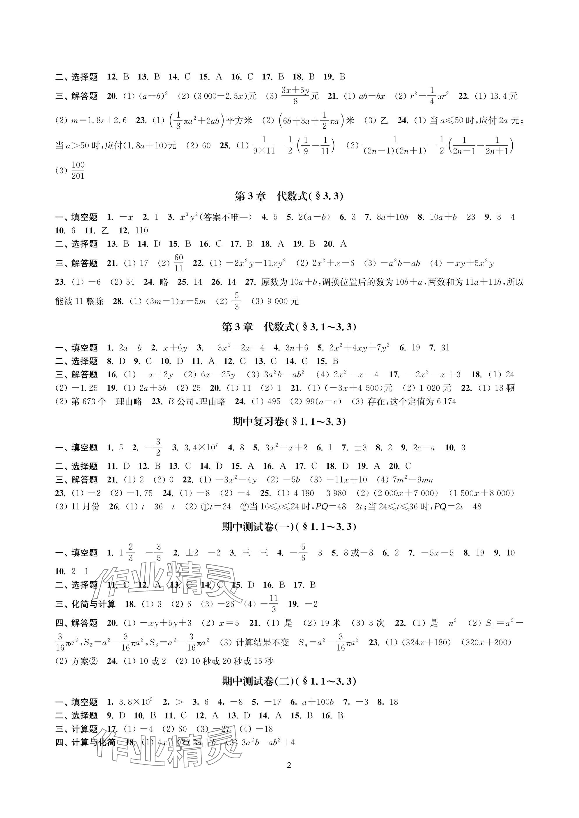 2025年层层递进七年级数学上册苏科版 参考答案第2页
