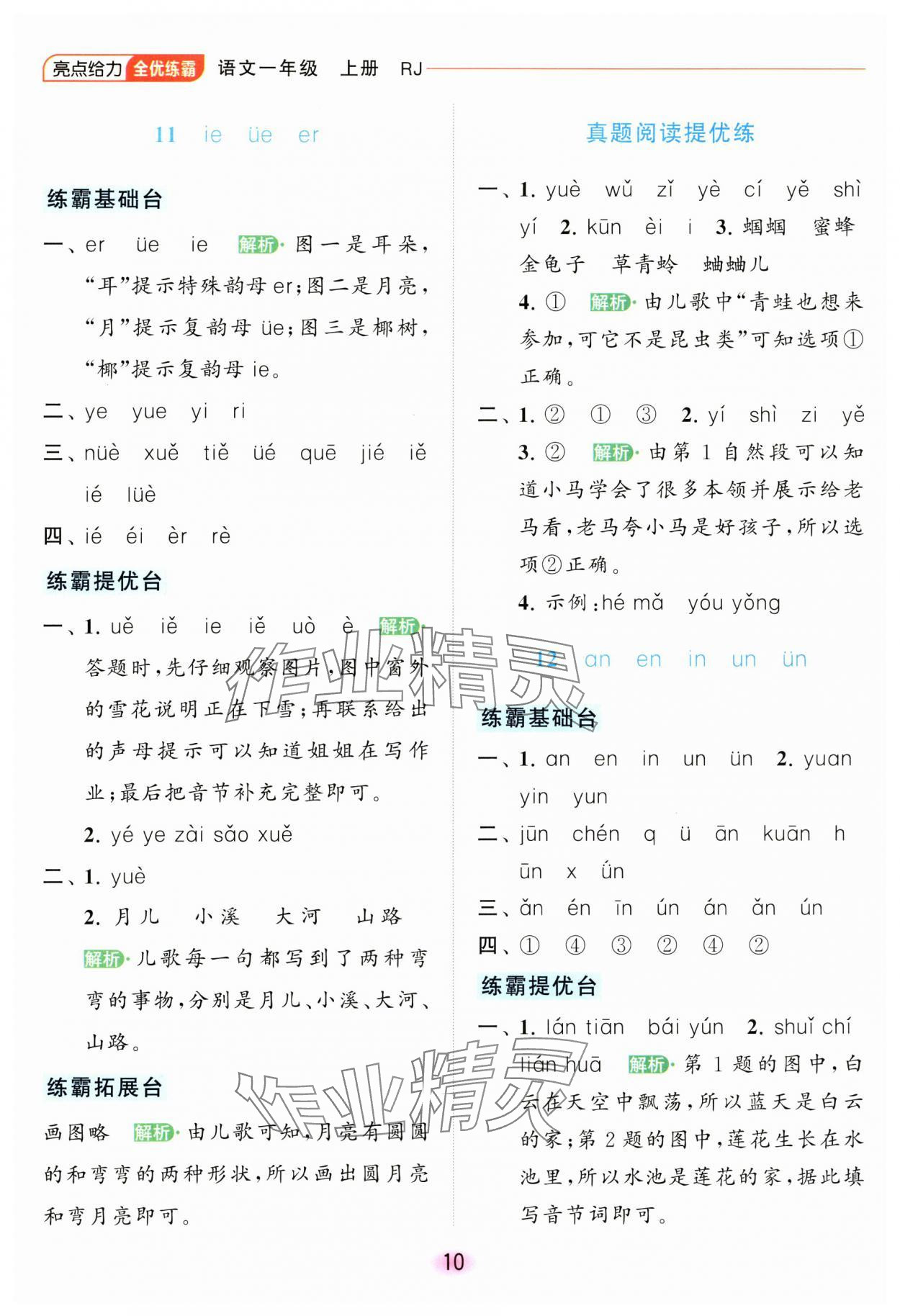 2023年亮點(diǎn)給力全優(yōu)練霸一年級語文上冊人教版 參考答案第10頁