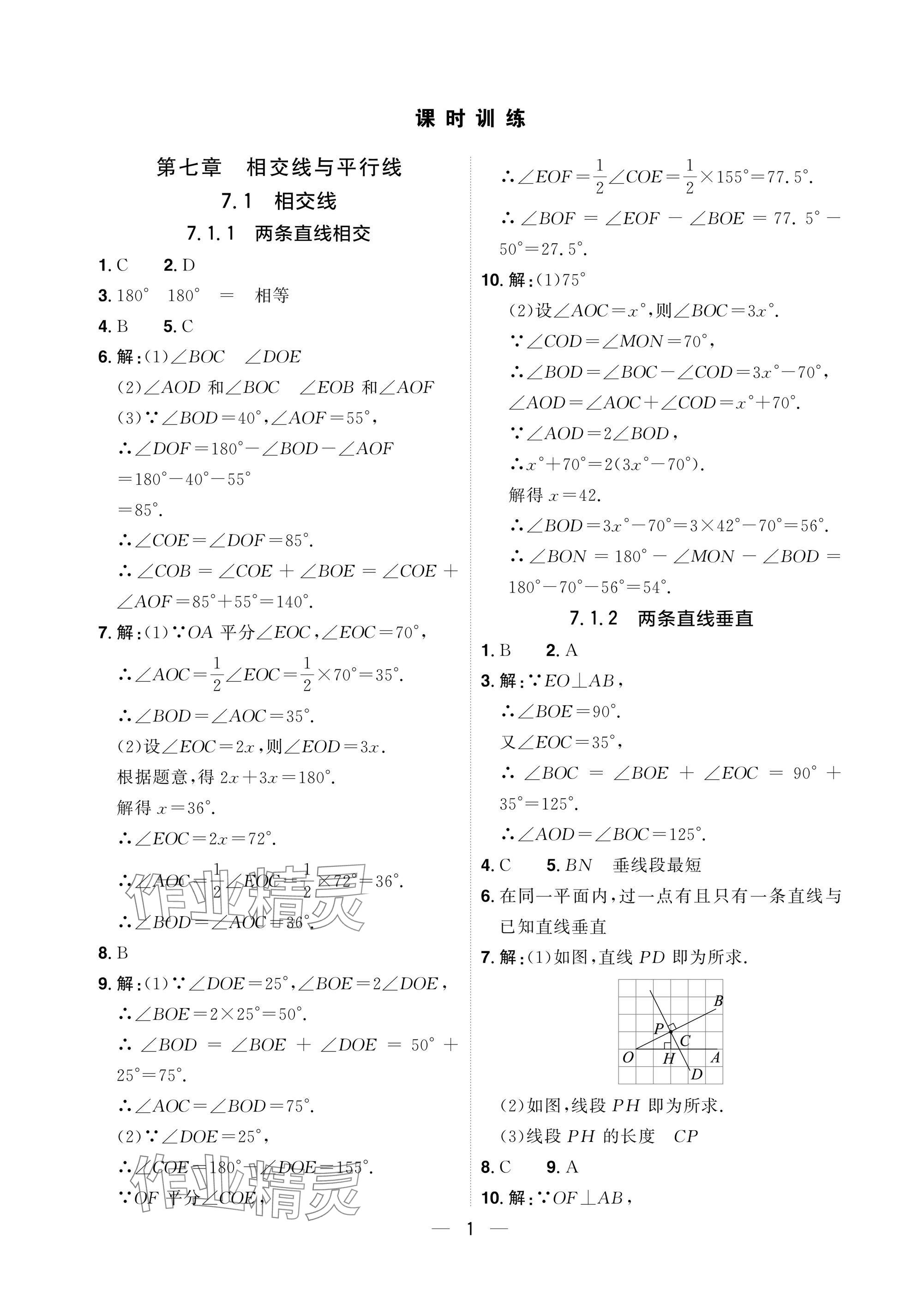 2025年陽光同學分層設計七年級數學下冊人教版福建專版 參考答案第1頁