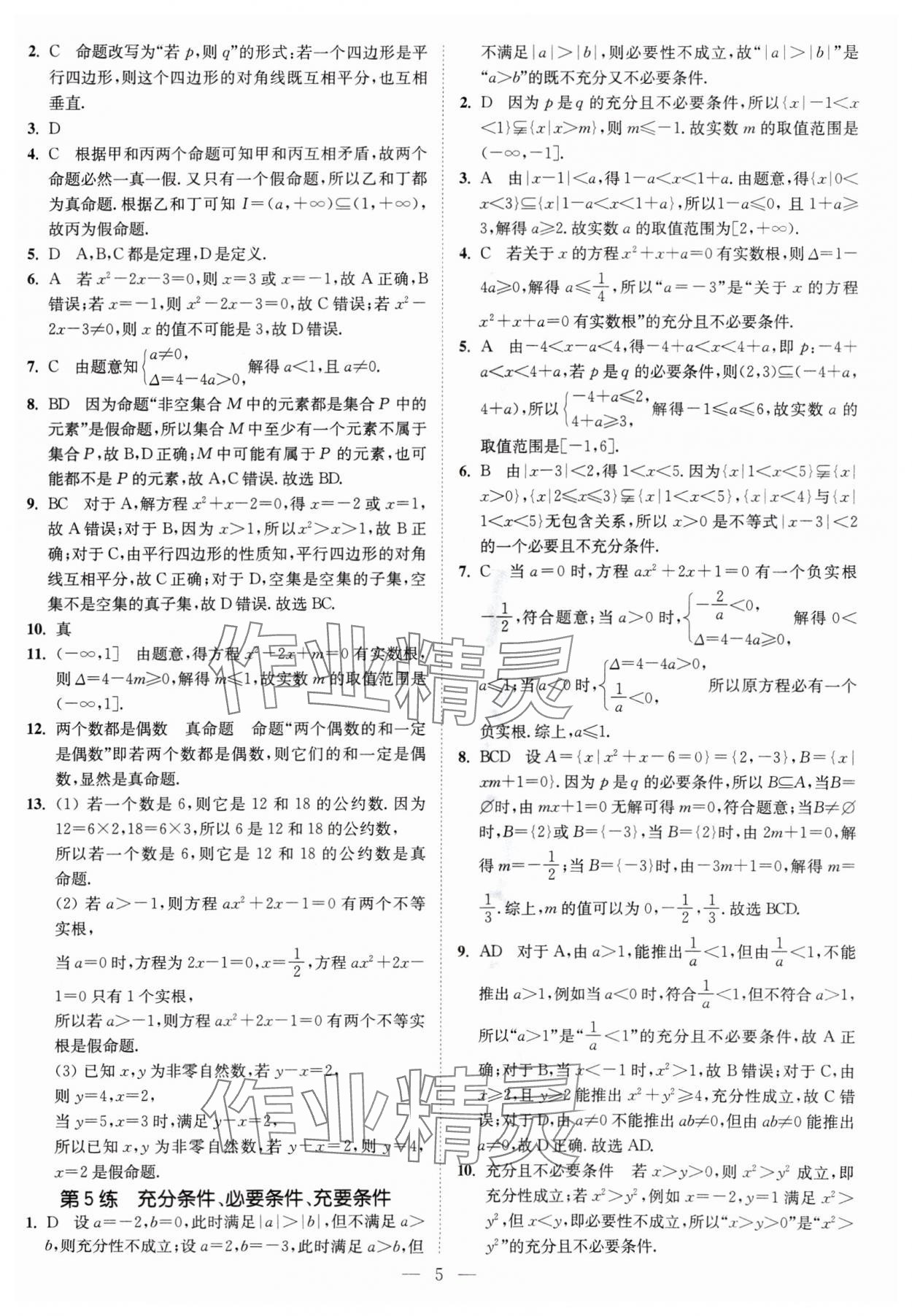 2024年南通小題高中數學必修第一冊蘇教版 第5頁