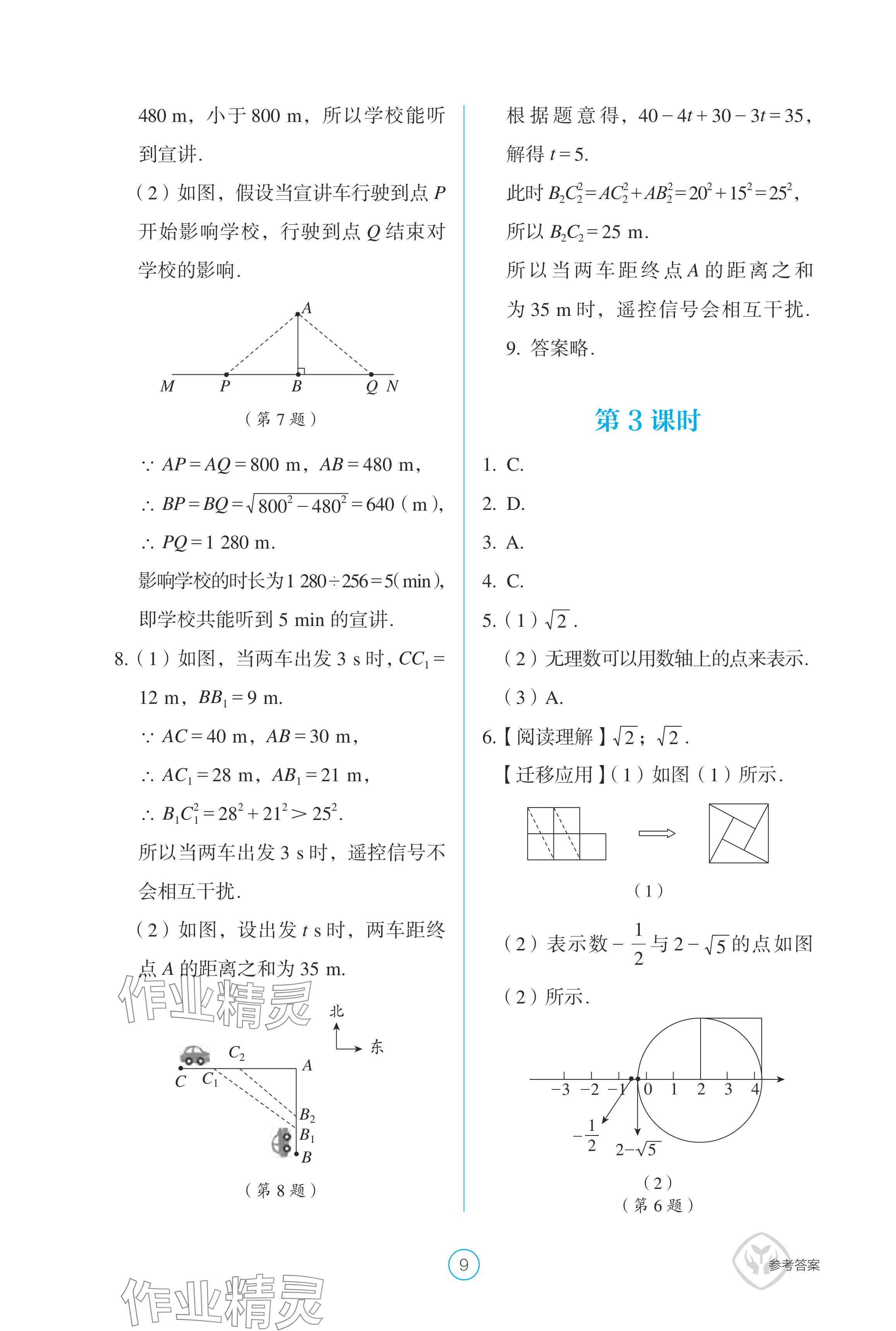 2024年學(xué)生基礎(chǔ)性作業(yè)八年級(jí)數(shù)學(xué)下冊(cè)人教版 參考答案第9頁(yè)