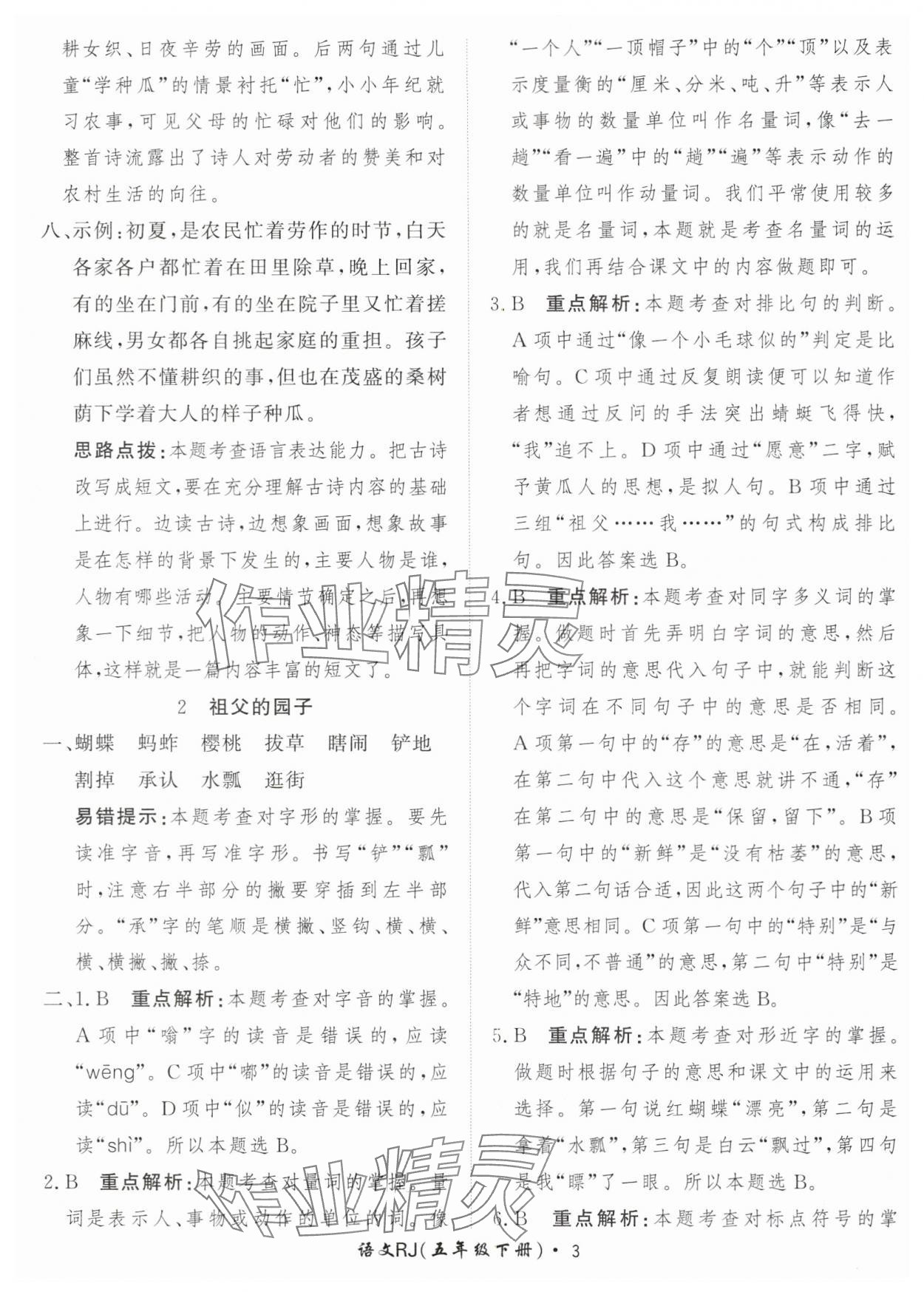 2024年黃岡360定制課時(shí)五年級(jí)語(yǔ)文下冊(cè)人教版 參考答案第3頁(yè)