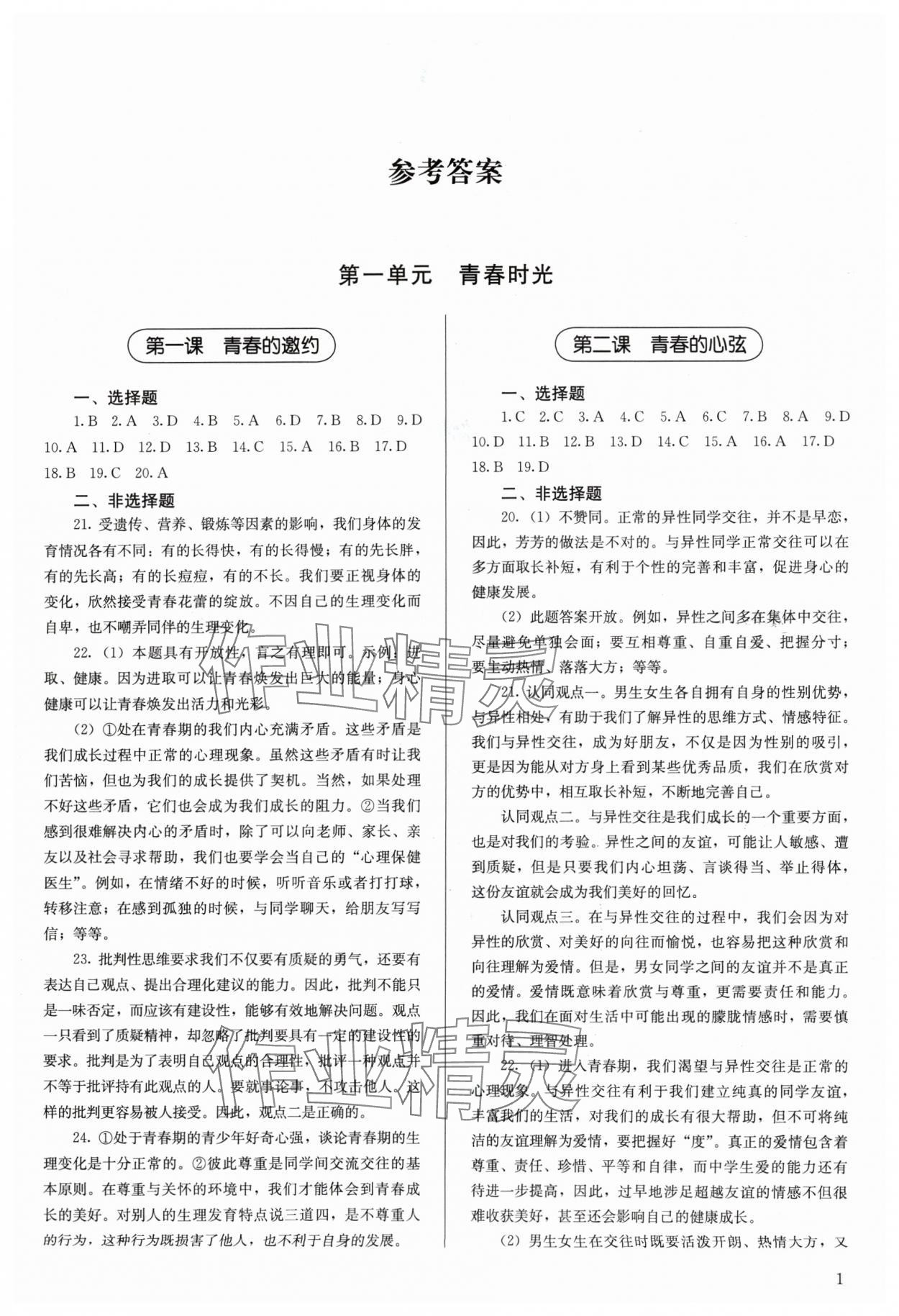 2024年補充習(xí)題七年級道德與法治下冊人教版人民教育出版社 第1頁