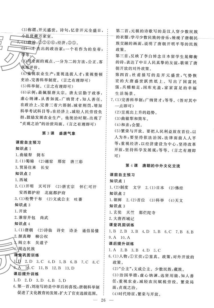 2024年標準課堂七年級歷史下冊人教版 第2頁