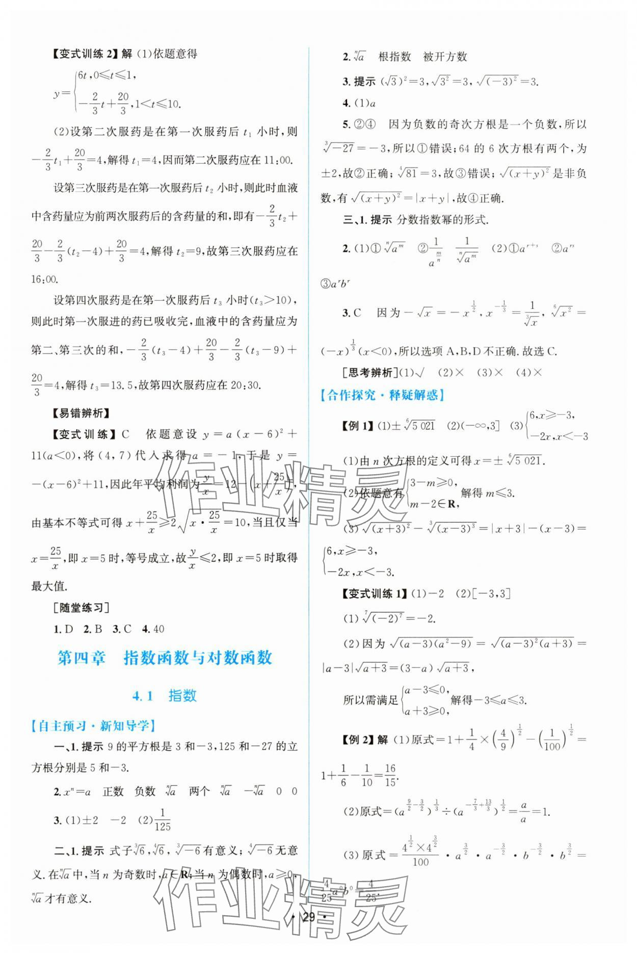 2023年同步测控优化设计高中数学必修第一册人教版增强版 参考答案第28页