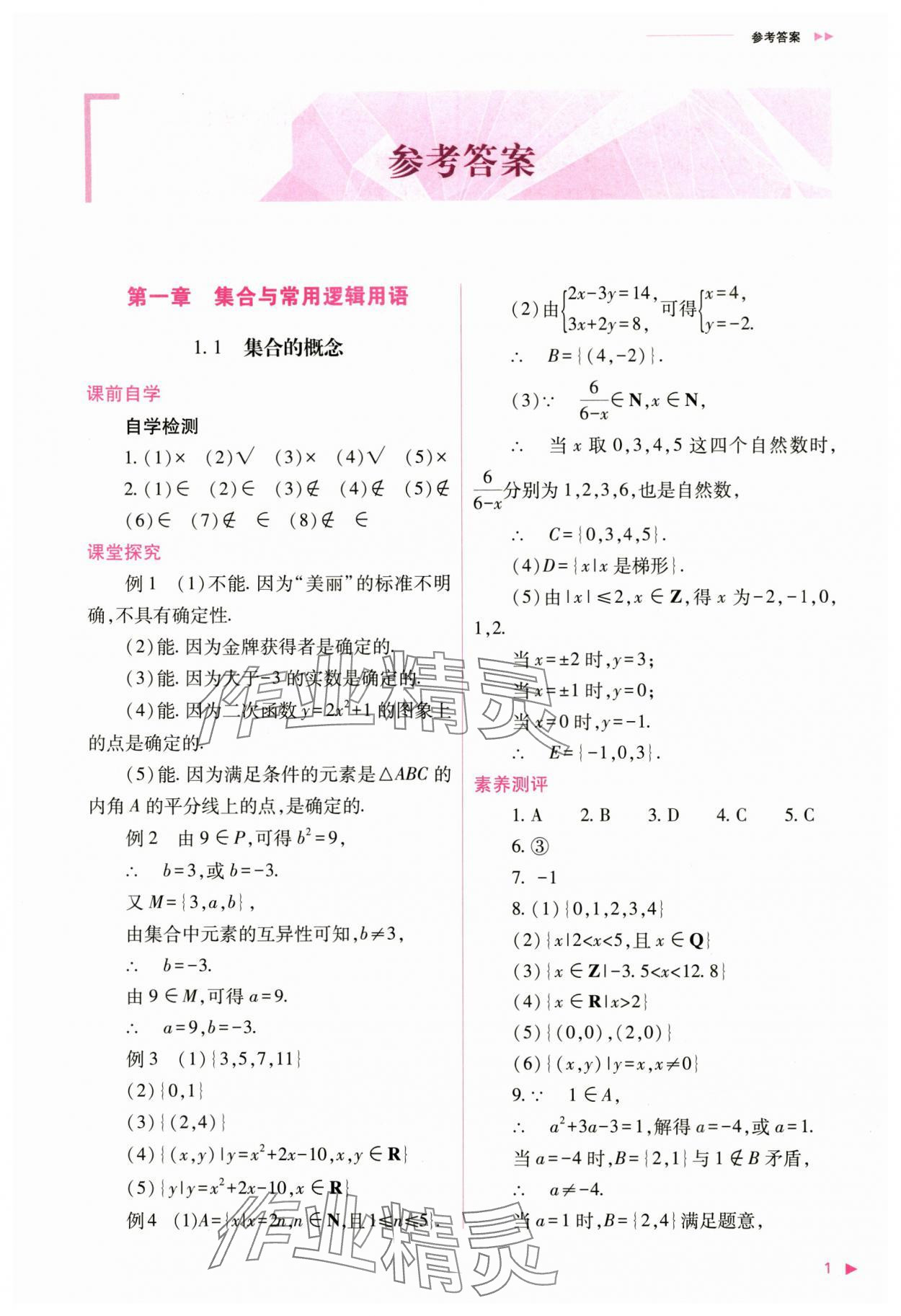 2024年普通高中新课程同步练习册高中数学必修第一册人教版 第1页