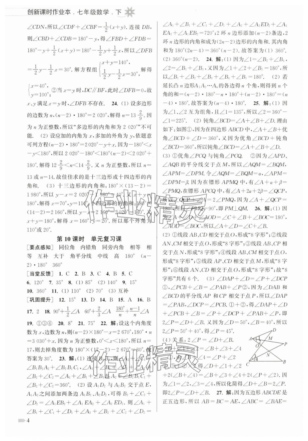 2024年創(chuàng)新課時作業(yè)本七年級數(shù)學(xué)下冊蘇科版 第4頁