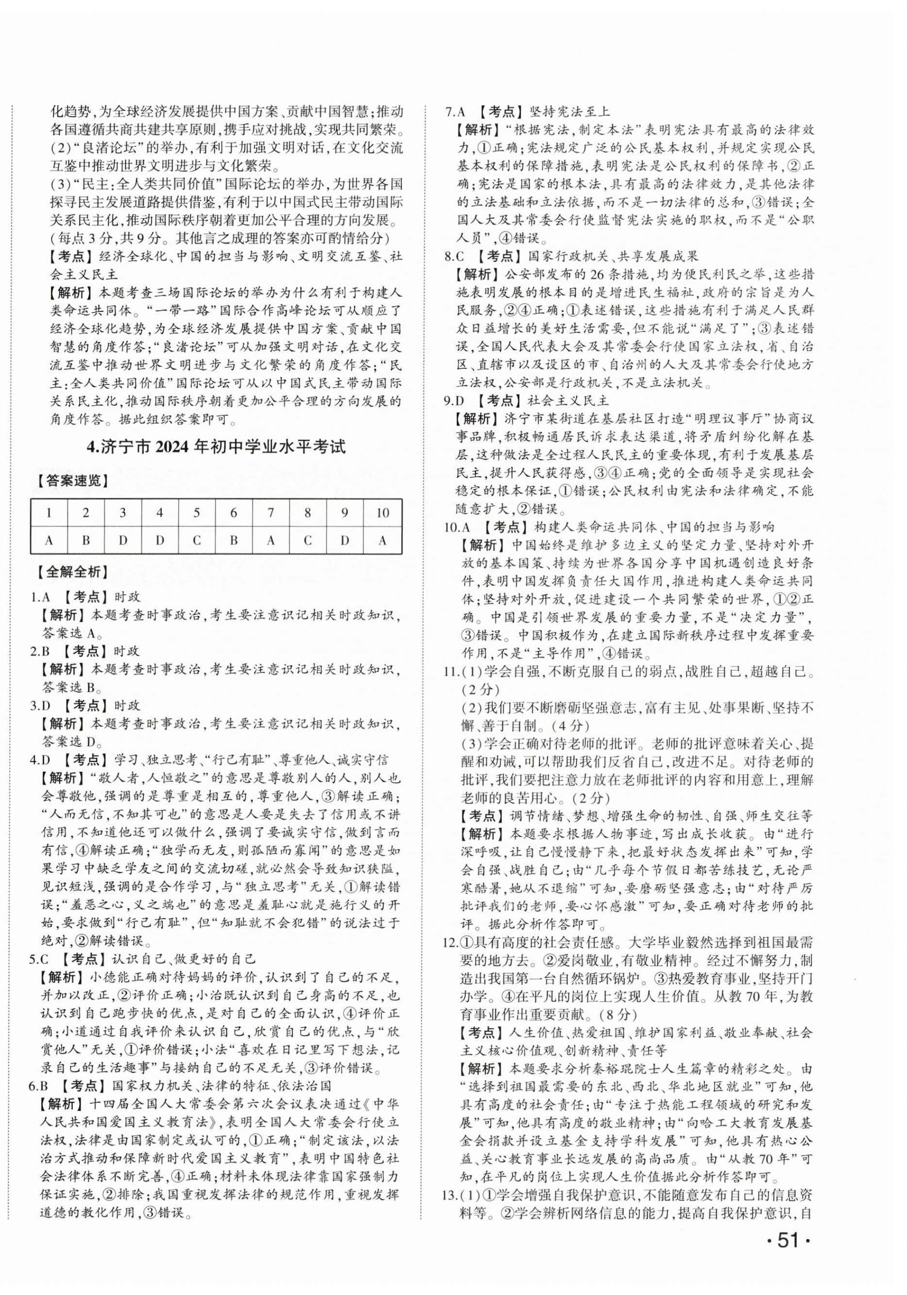 2025年星躍龍門中考真題匯編卷道德與法治山東專版 第6頁