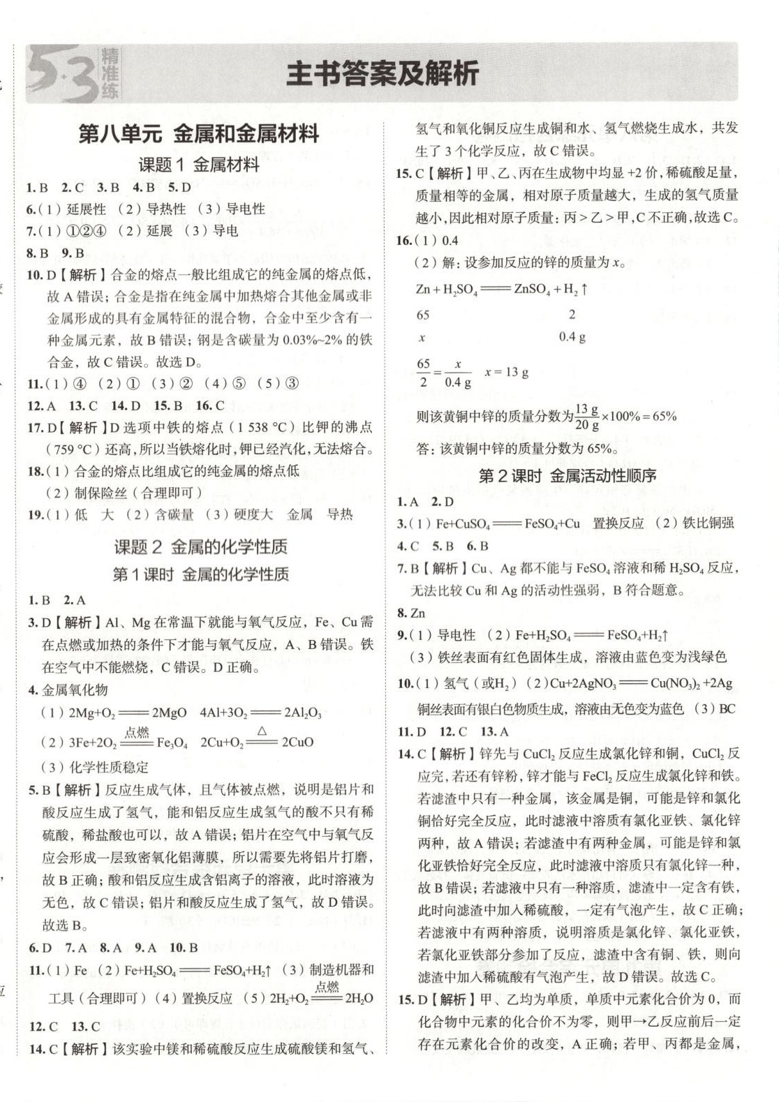 2025年53精準練九年級化學下冊人教版山西專版 參考答案第1頁