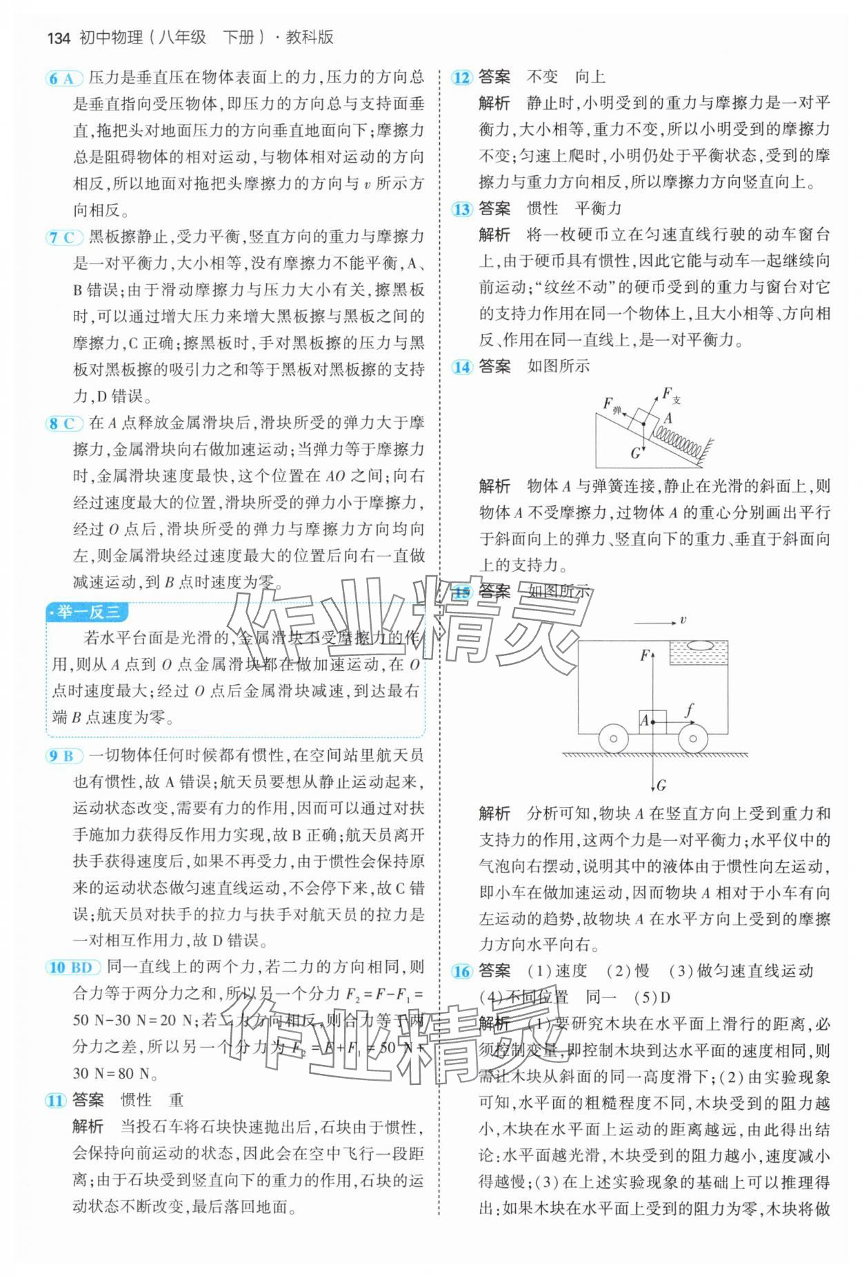 2025年5年中考3年模拟八年级物理下册教科版 第16页