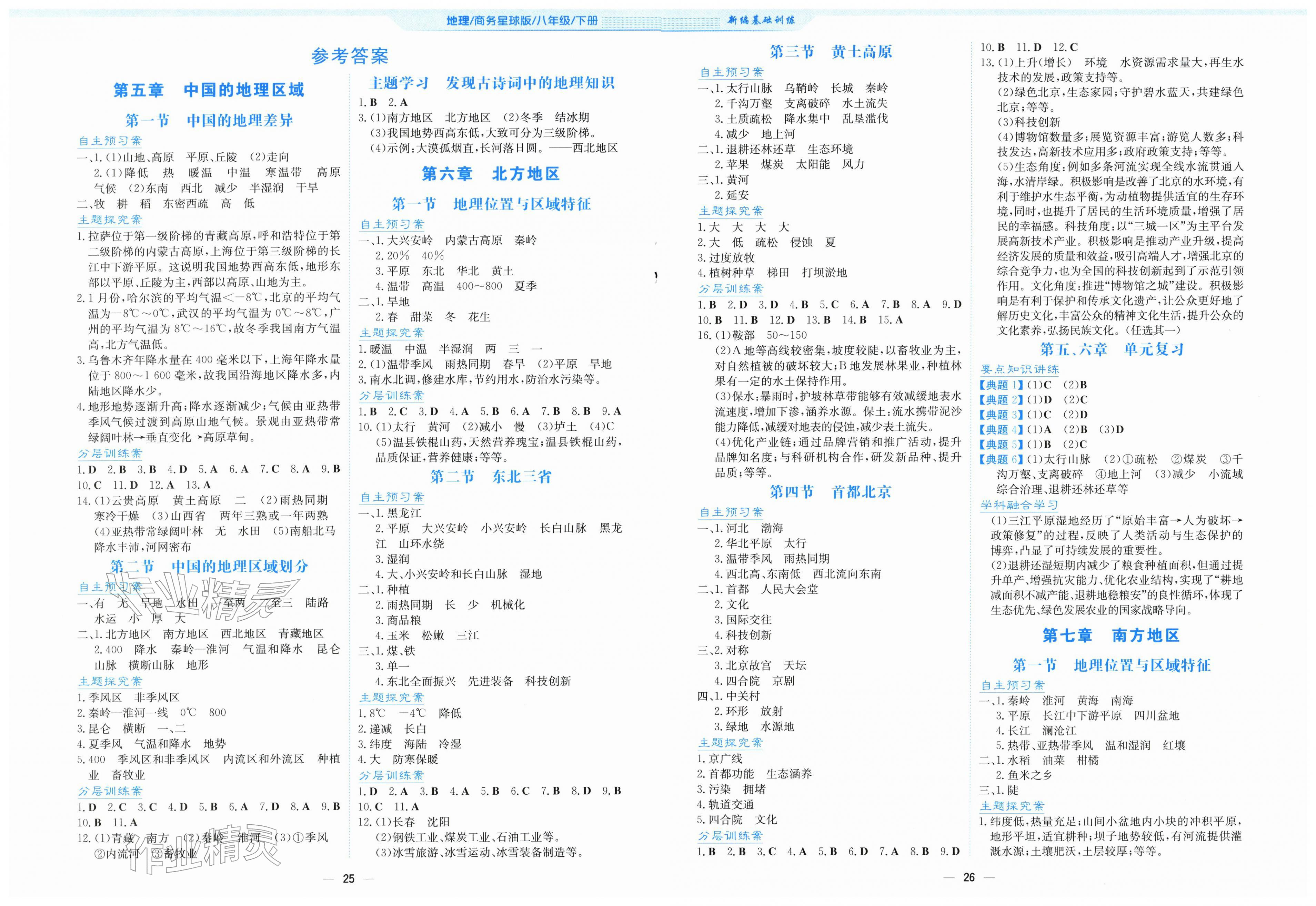 2026年新编基础训练八年级地理下册商务星球版&nbsp;第1页