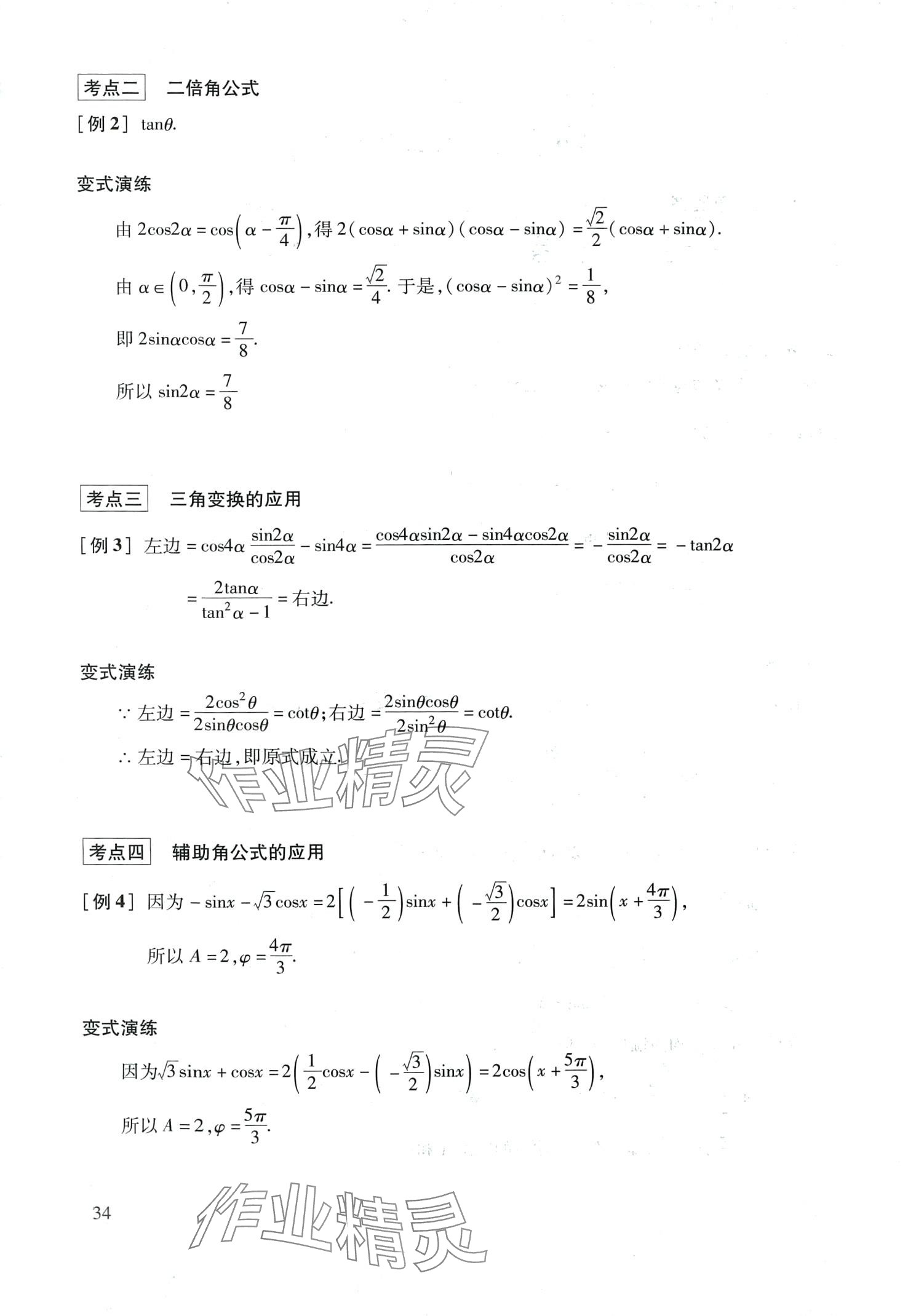 2024年復(fù)習(xí)點(diǎn)要高三數(shù)學(xué)滬教版 第34頁