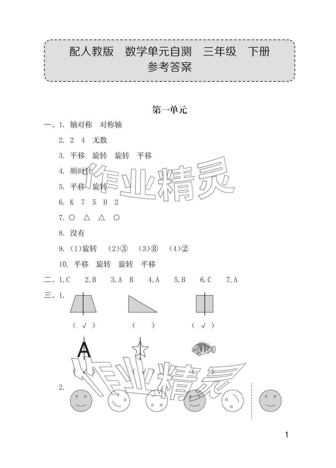 2026年单元自测三年级数学下册人教版&nbsp;参考答案第1页