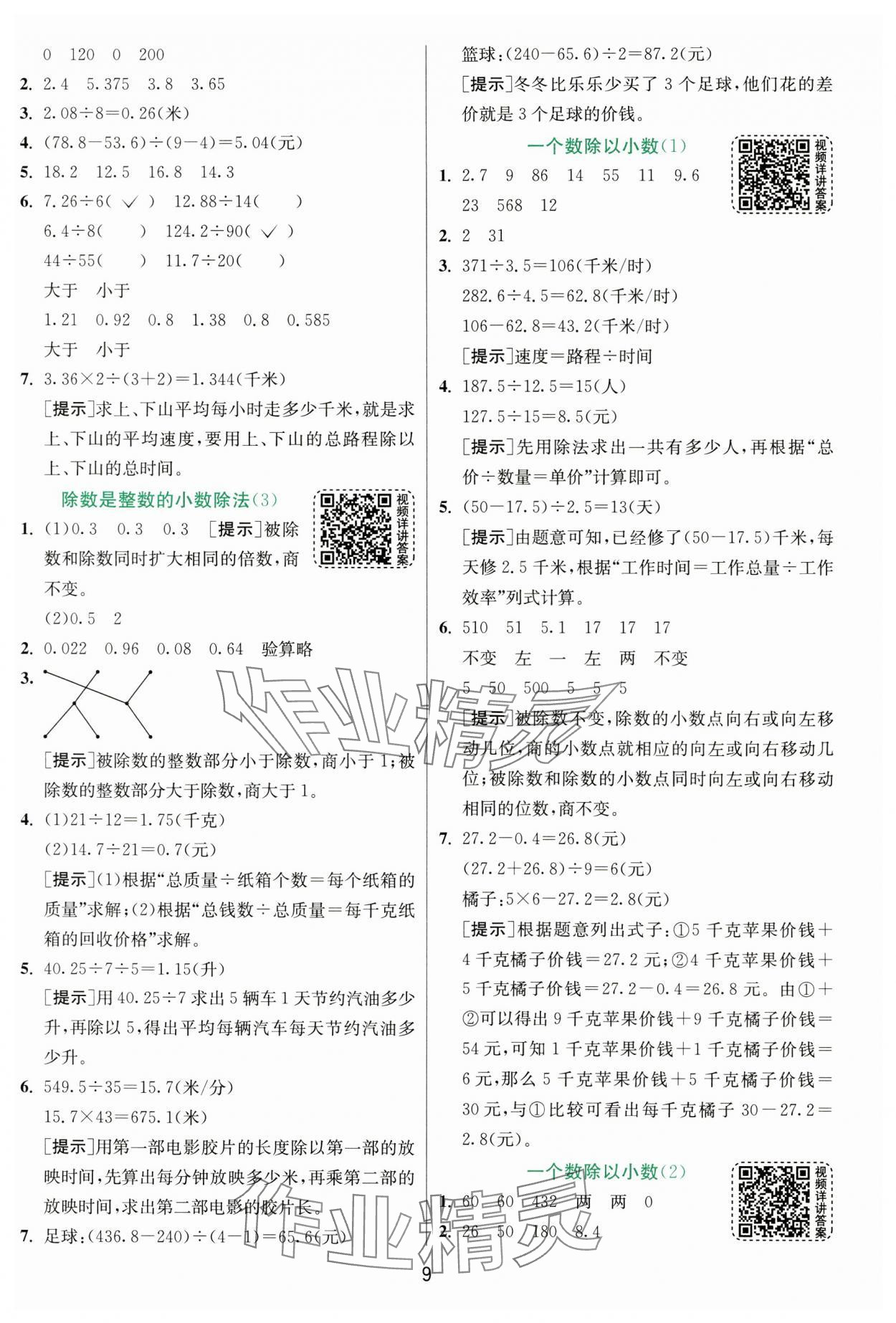 2024年實驗班提優(yōu)訓(xùn)練五年級數(shù)學(xué)上冊人教版 第9頁