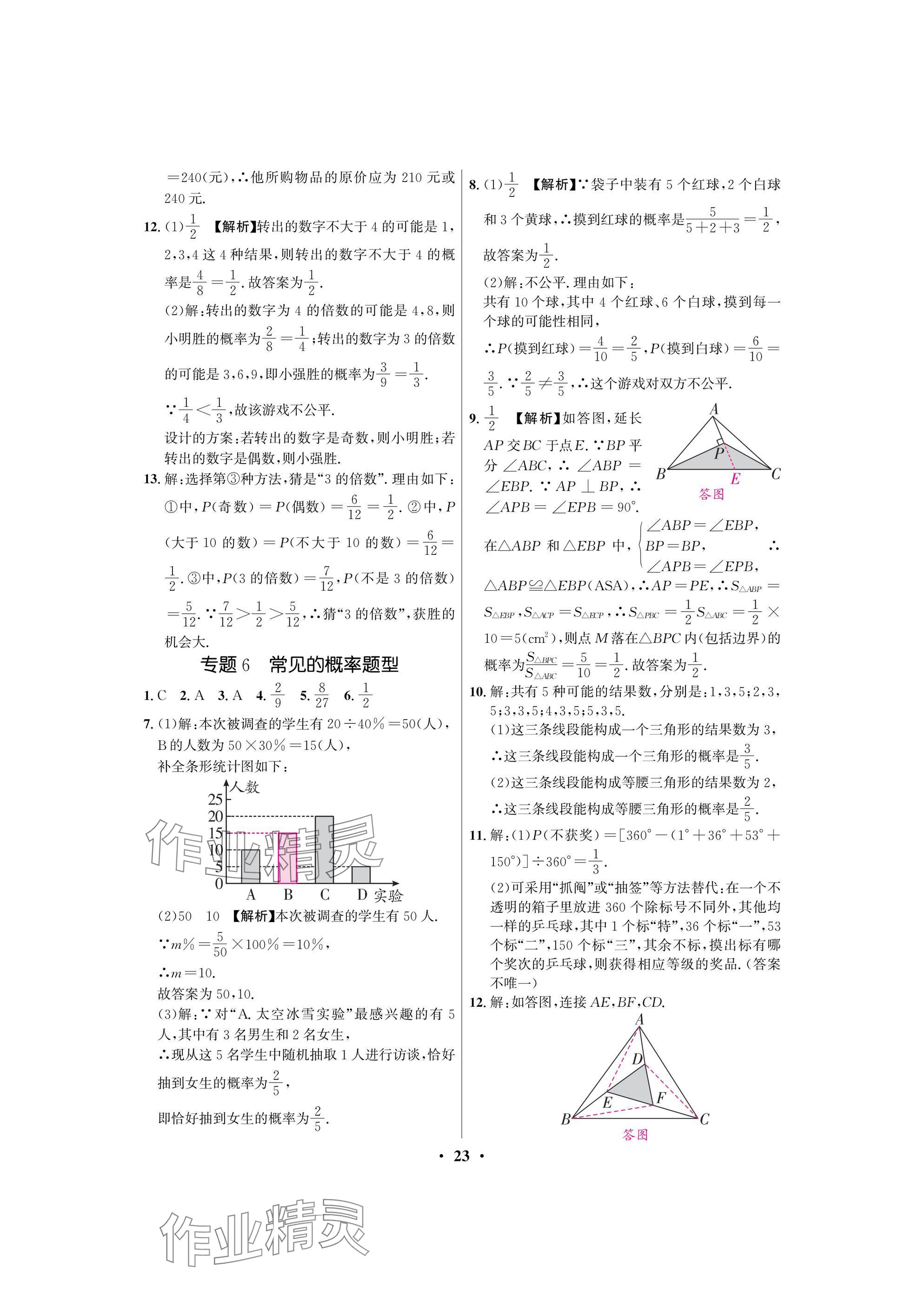 2025年天府課堂七年級數學下冊北師大版 參考答案第23頁