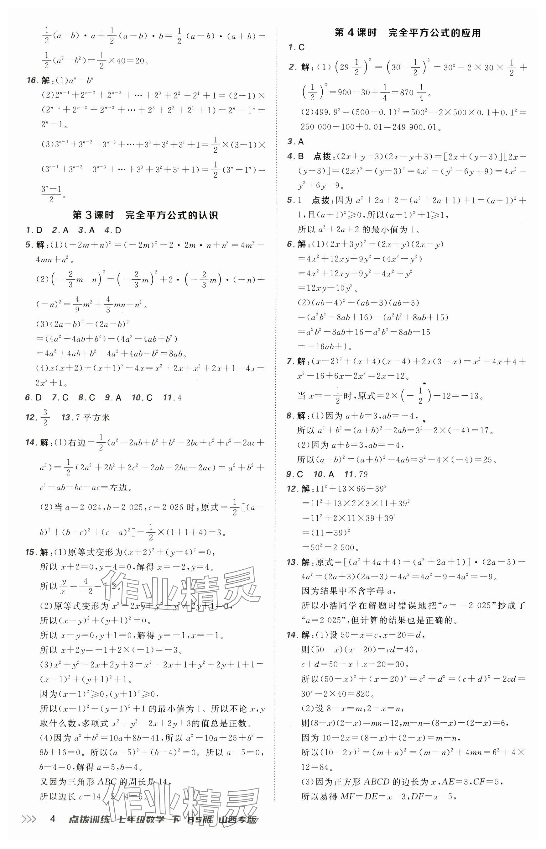 2025年點(diǎn)撥訓(xùn)練七年級數(shù)學(xué)下冊北師大版山西專版&nbsp;參考答案第4頁