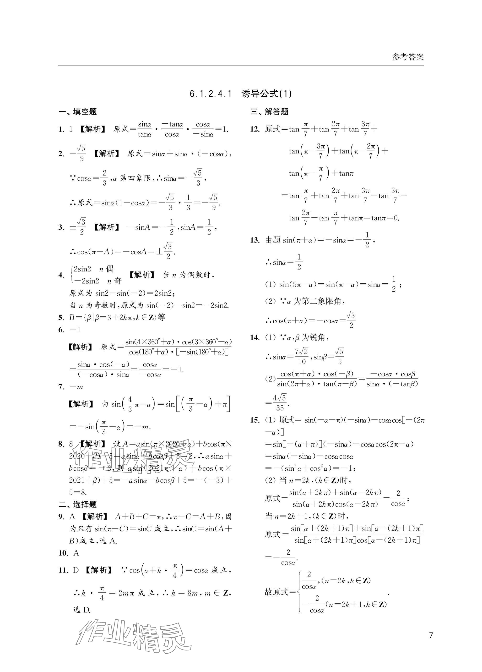 2025年上海雙新雙基課課練高中數(shù)學(xué)必修第二冊滬教版 參考答案第7頁
