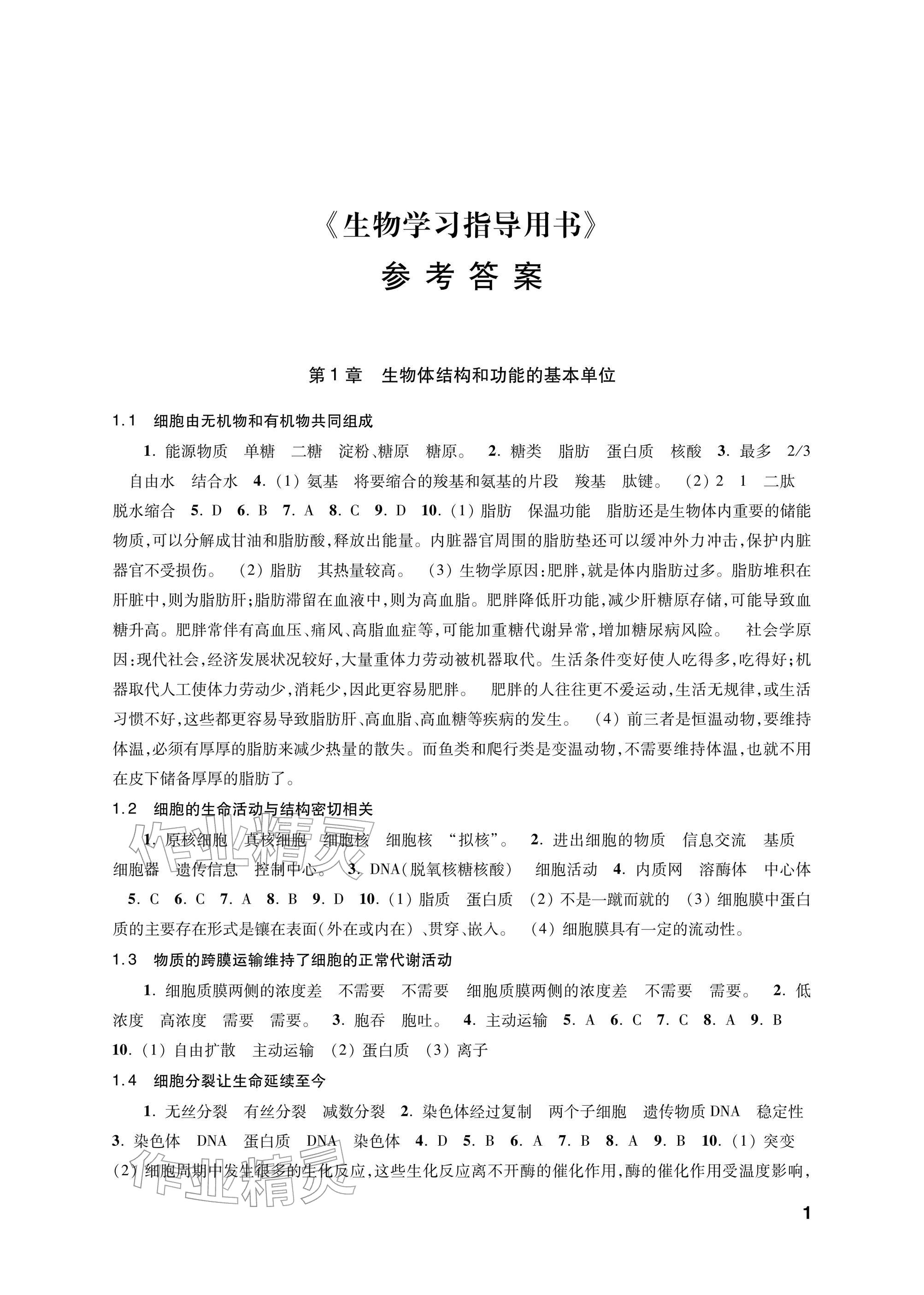 2025年学习指导用书生物 参考答案第1页