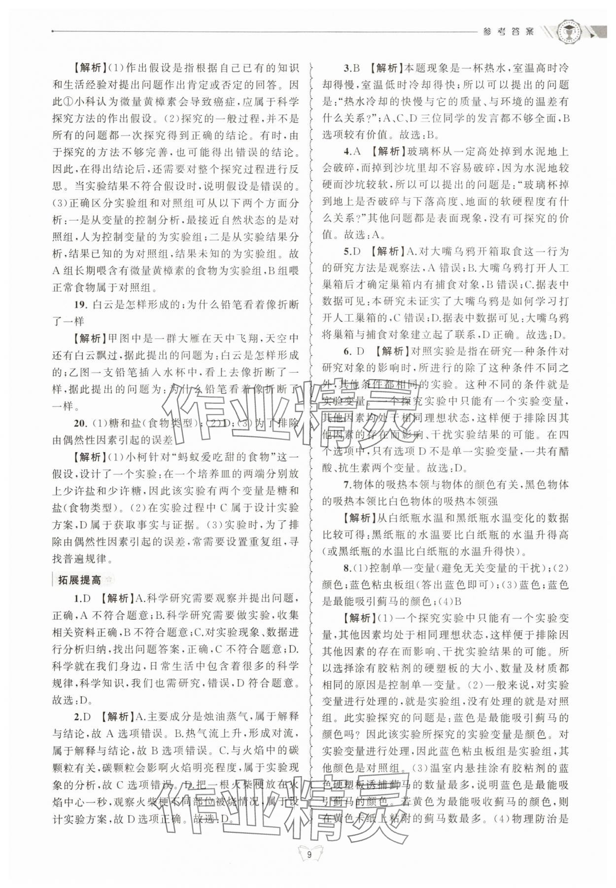 2025年重点中学与你有约七年级科学上册浙教版 第9页