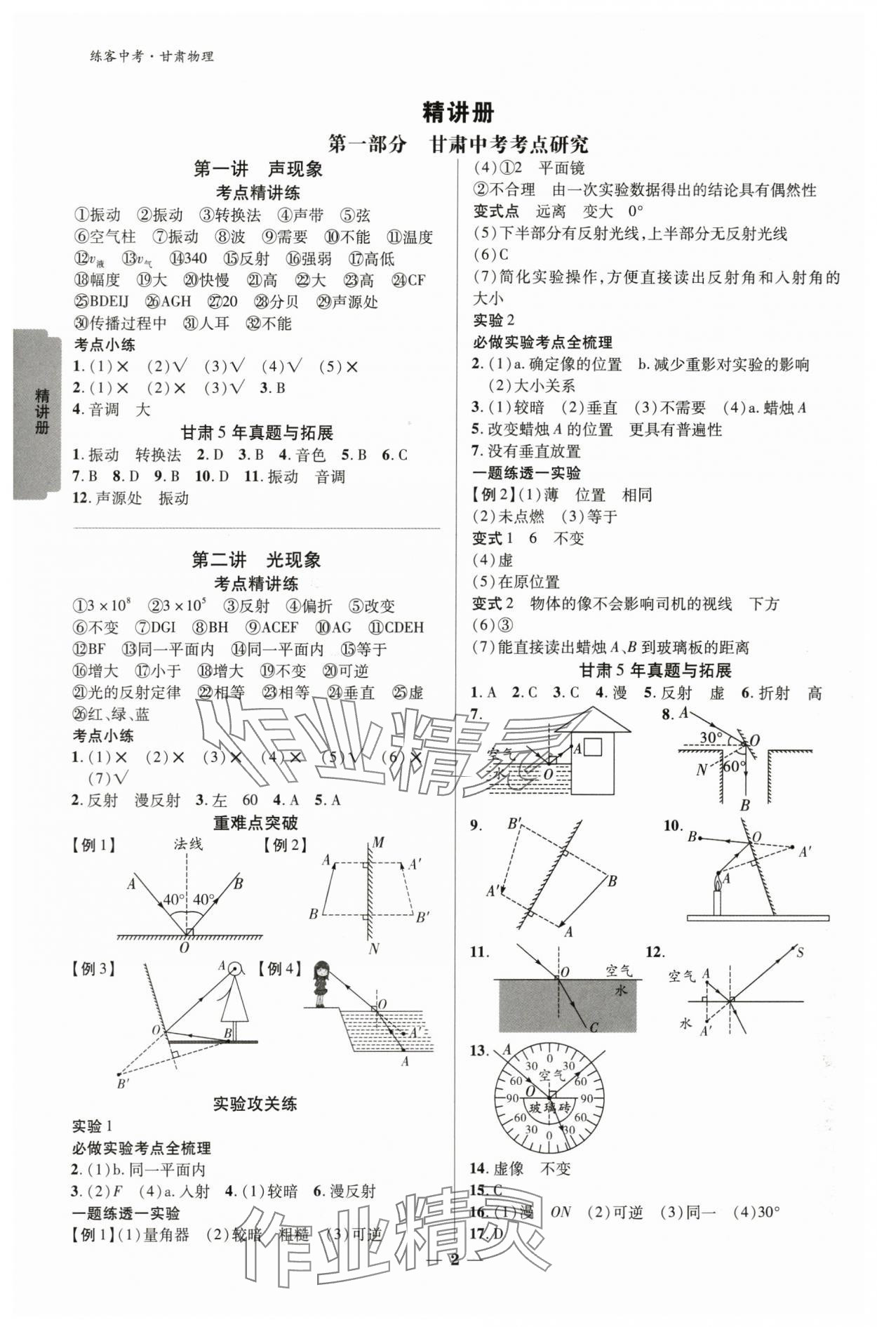 2024年練客中考提優(yōu)方案物理甘肅專版 參考答案第1頁