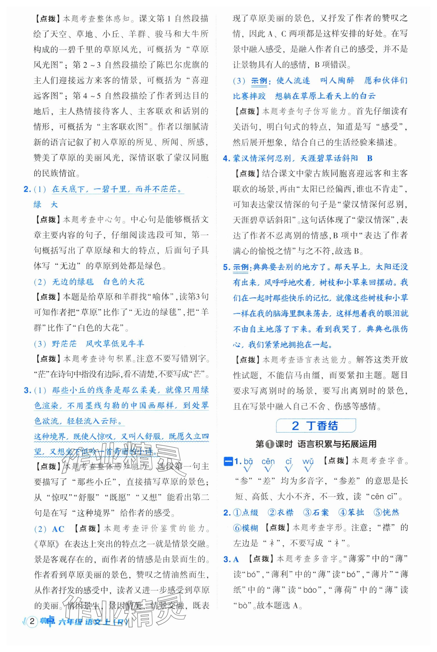 2024年綜合應(yīng)用創(chuàng)新題典中點(diǎn)六年級(jí)語文上冊(cè)人教版 參考答案第2頁