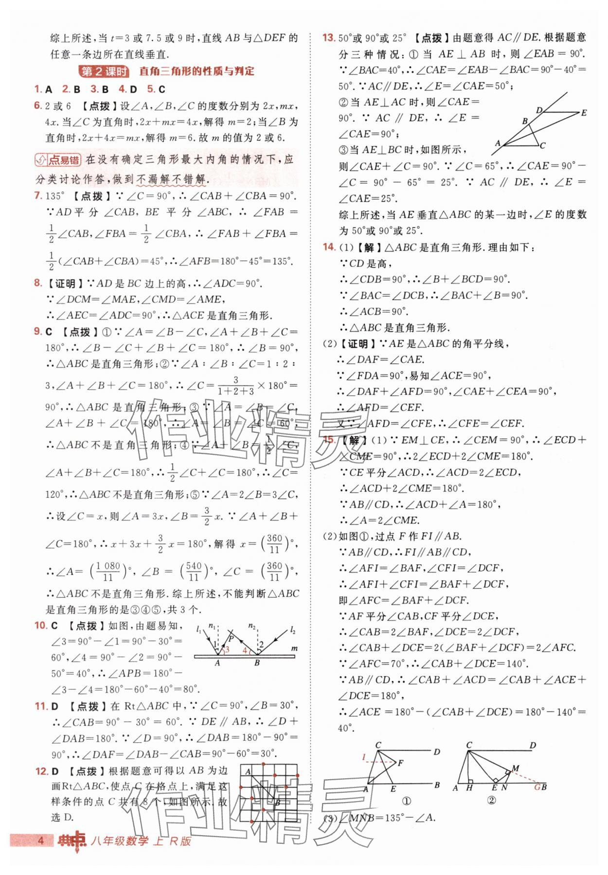 2025年綜合應(yīng)用創(chuàng)新題典中點(diǎn)八年級(jí)數(shù)學(xué)上冊(cè)人教版 第4頁