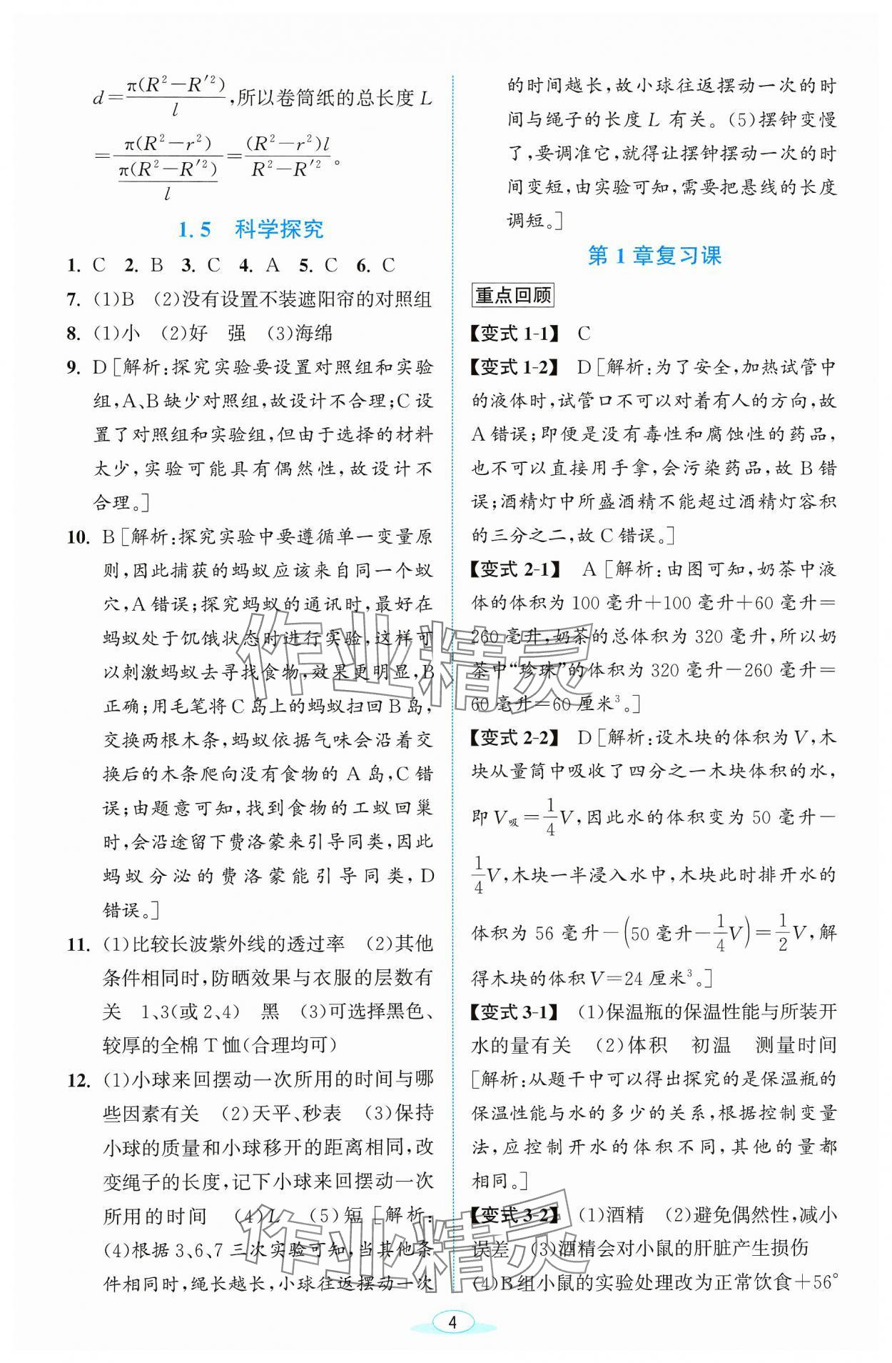 2023年教与学浙江教育出版社七年级科学上册浙教版 参考答案第4页