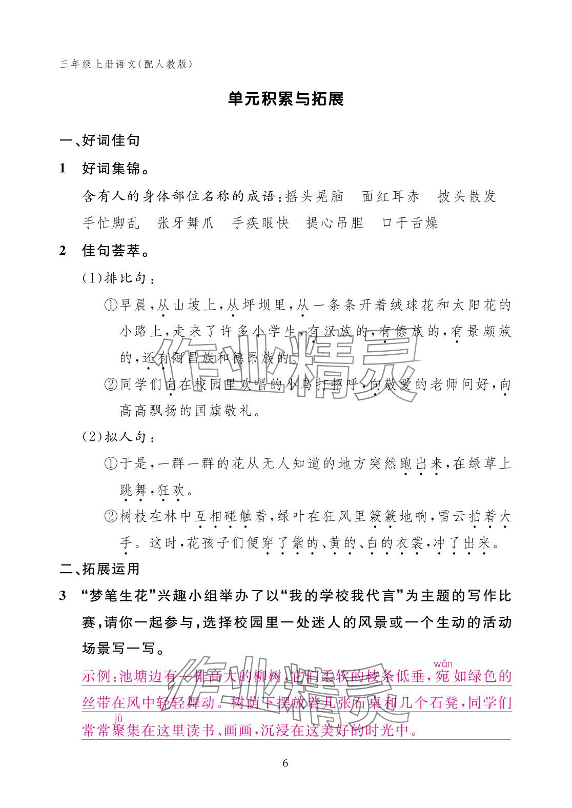 2025年作業(yè)本江西教育出版社三年級語文上冊人教版 參考答案第6頁