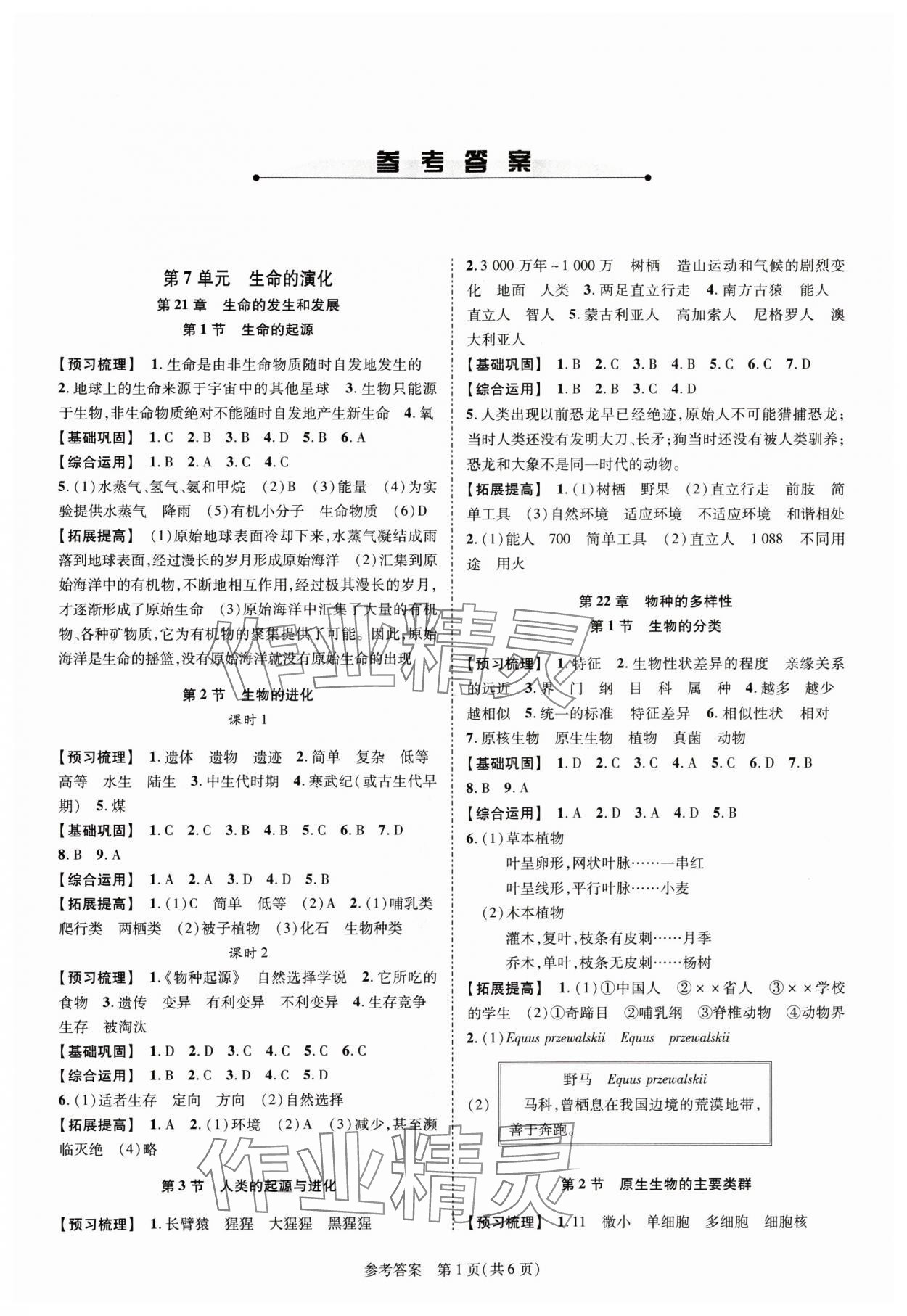 2024年新課程同步學案八年級生物下冊北師大版 參考答案第1頁