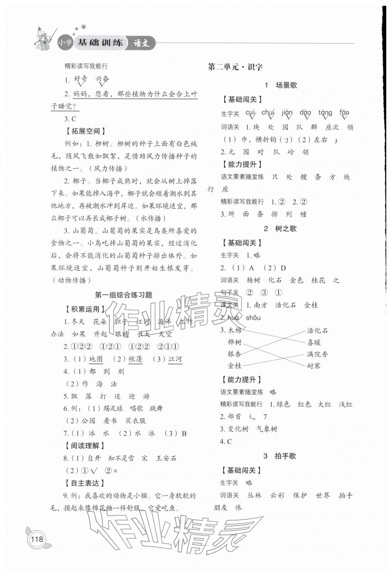 2025年小学基础训练山东教育出版社二年级语文上册人教版五四制烟台专版 参考答案第2页