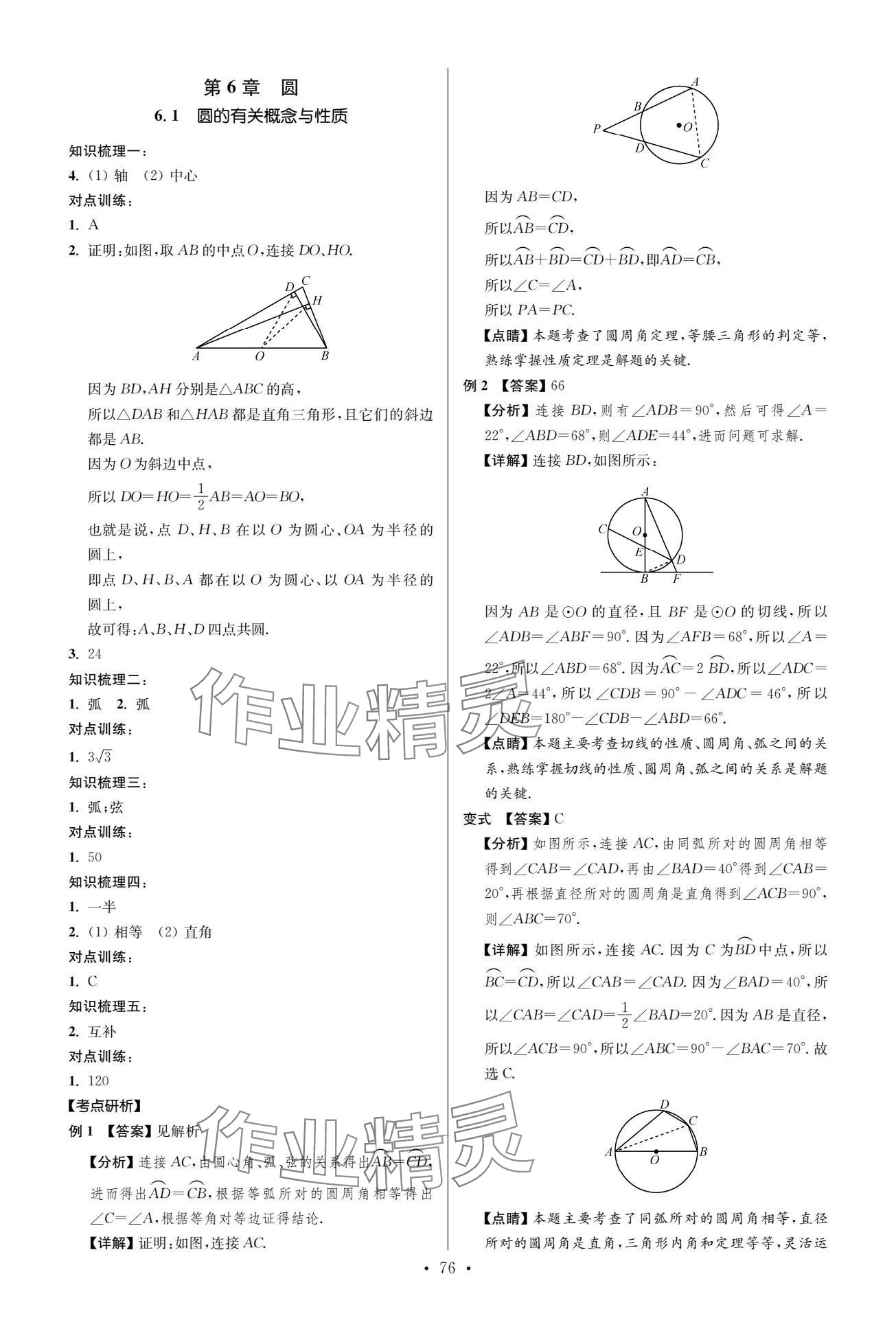 2024年中考復(fù)習(xí)奪冠寶典數(shù)學(xué)江蘇專版 參考答案第76頁(yè)