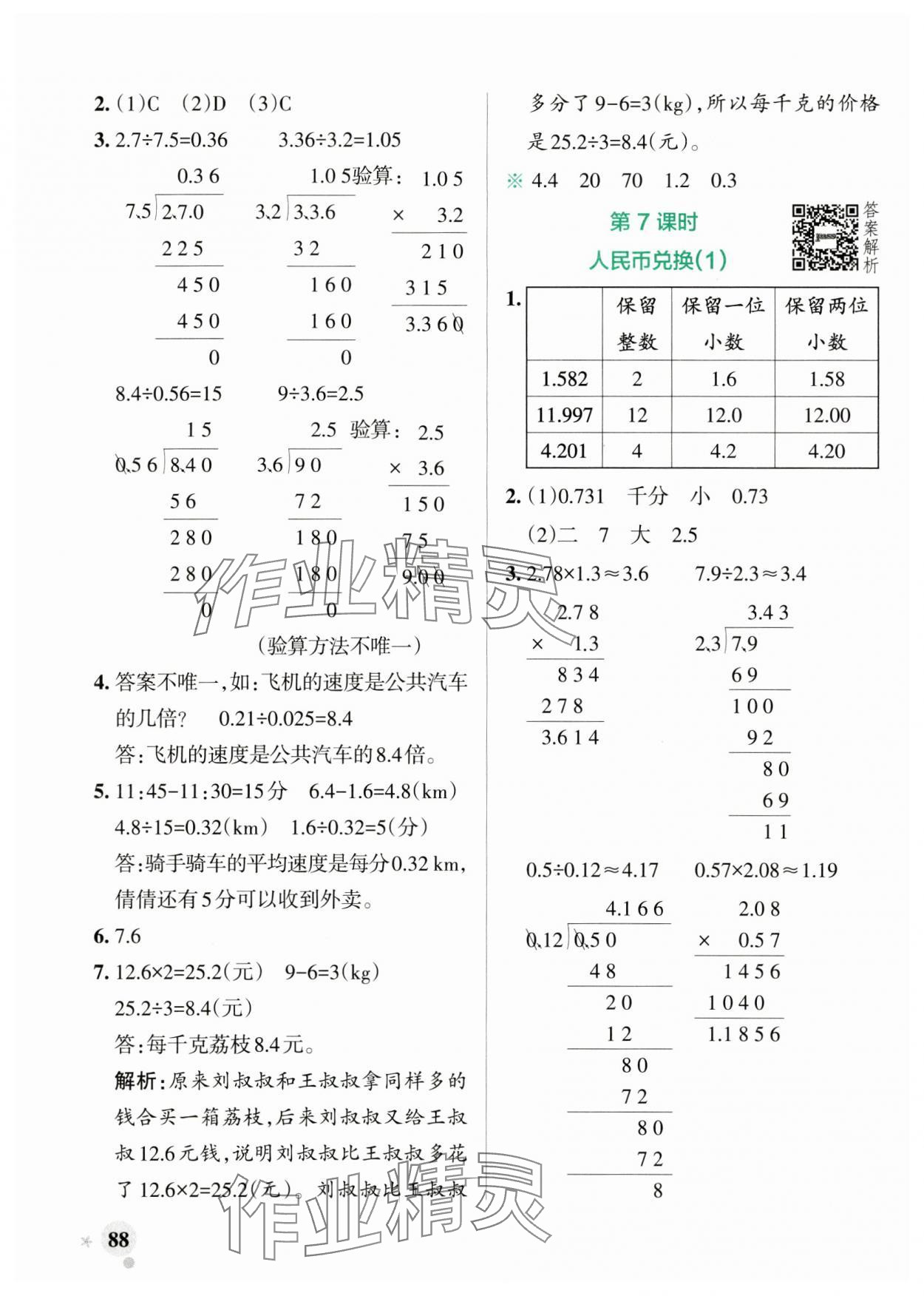 2024年小學(xué)學(xué)霸作業(yè)本五年級(jí)數(shù)學(xué)上冊(cè)北師大版 參考答案第4頁(yè)