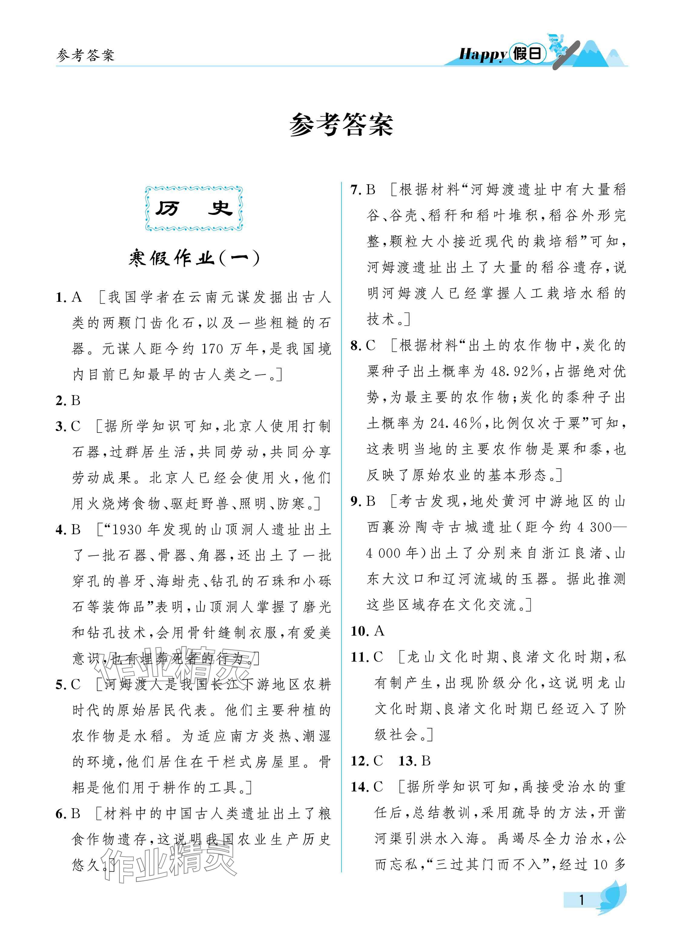 2025年寒假Happy假日七年級綜合匯編版 參考答案第1頁