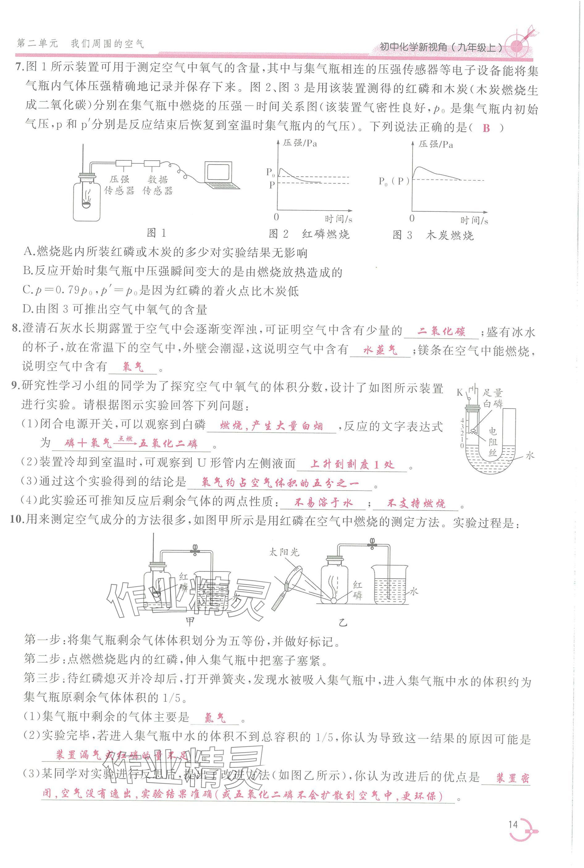 2025年新视角教辅系列丛书九年级化学上册人教版 参考答案第14页