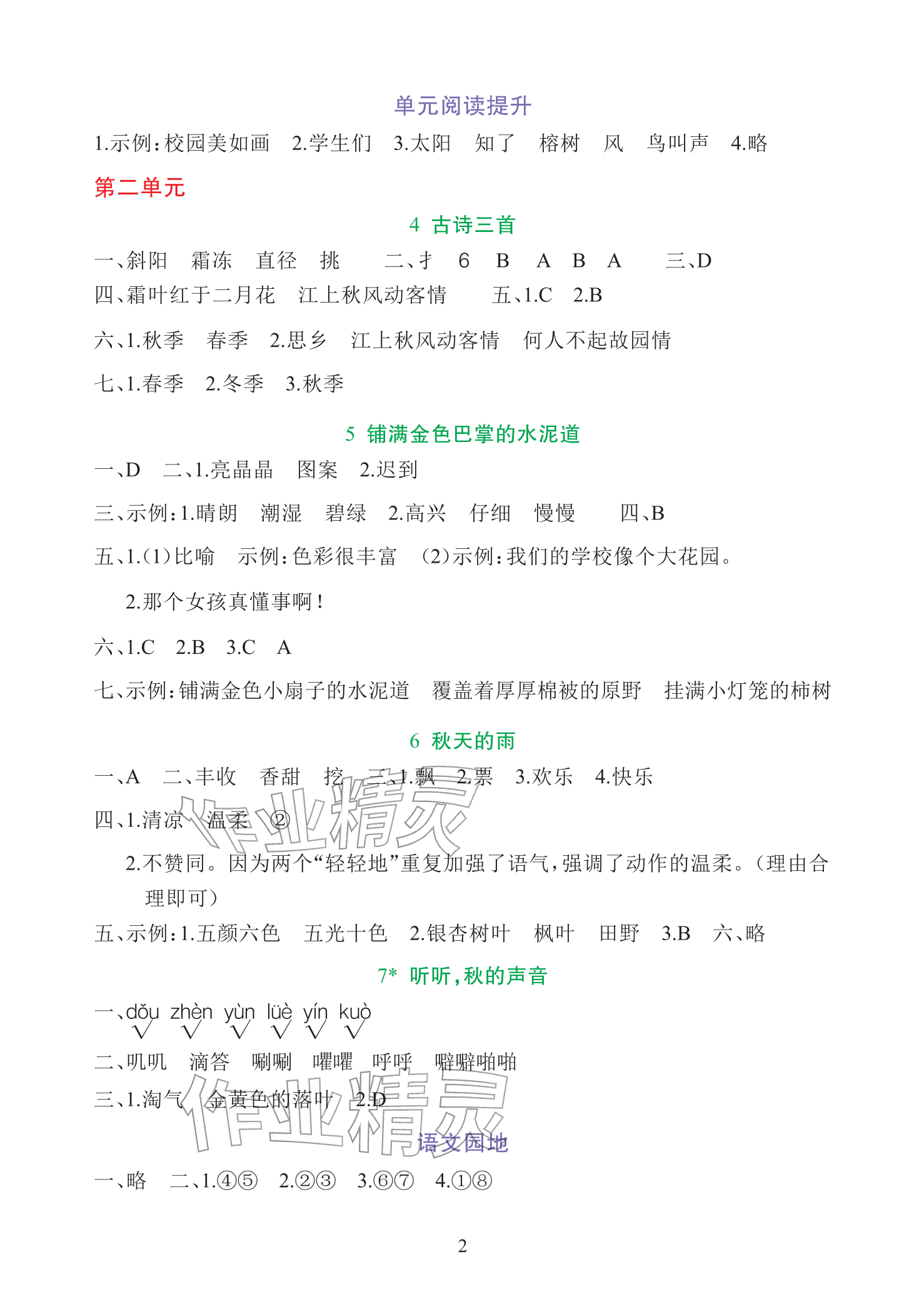 2025年全程培优天天练同步训练三年级语文上册人教版&nbsp;参考答案第2页