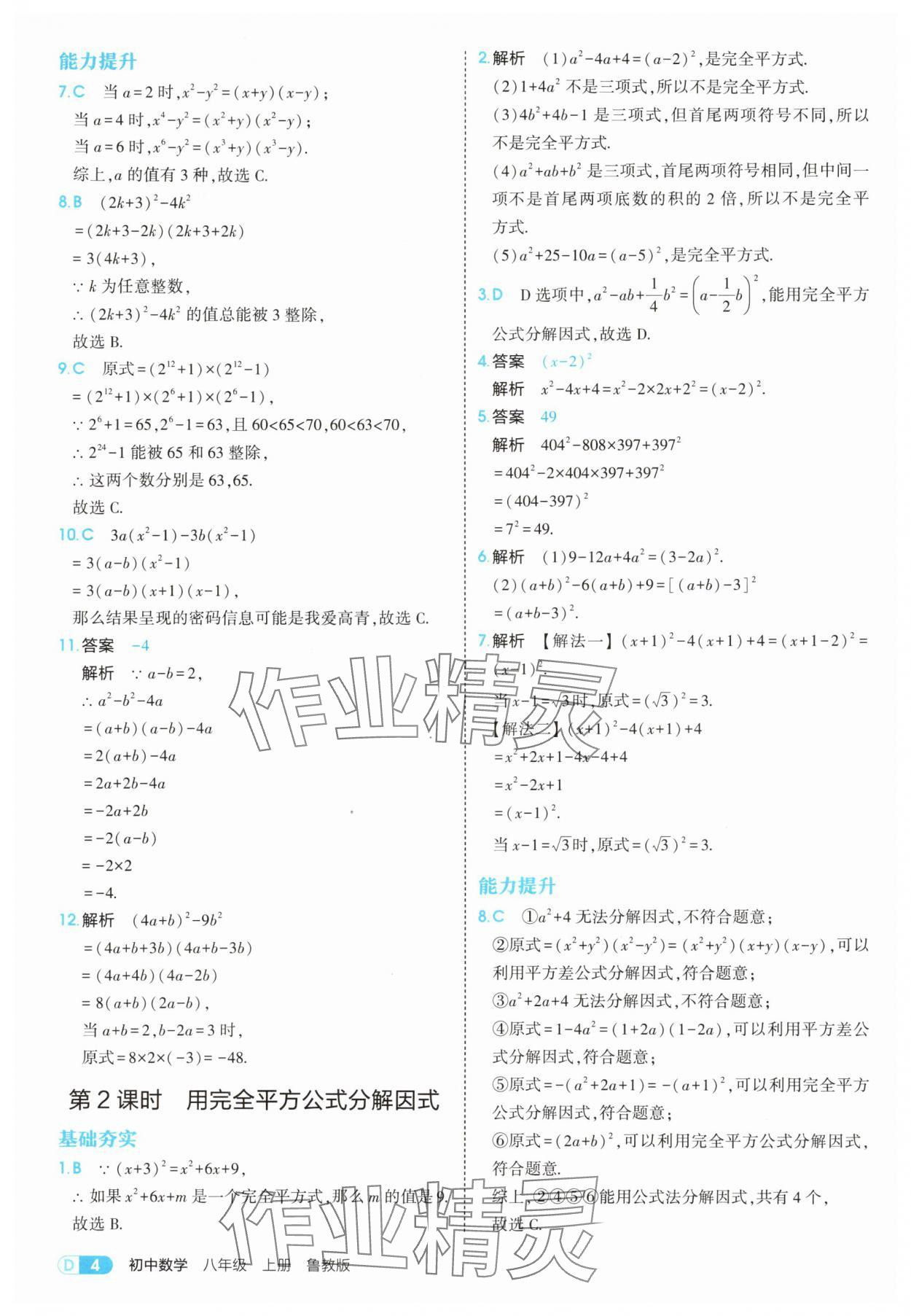 2025年5年中考3年模拟八年级数学上册鲁教版山东专版 第4页