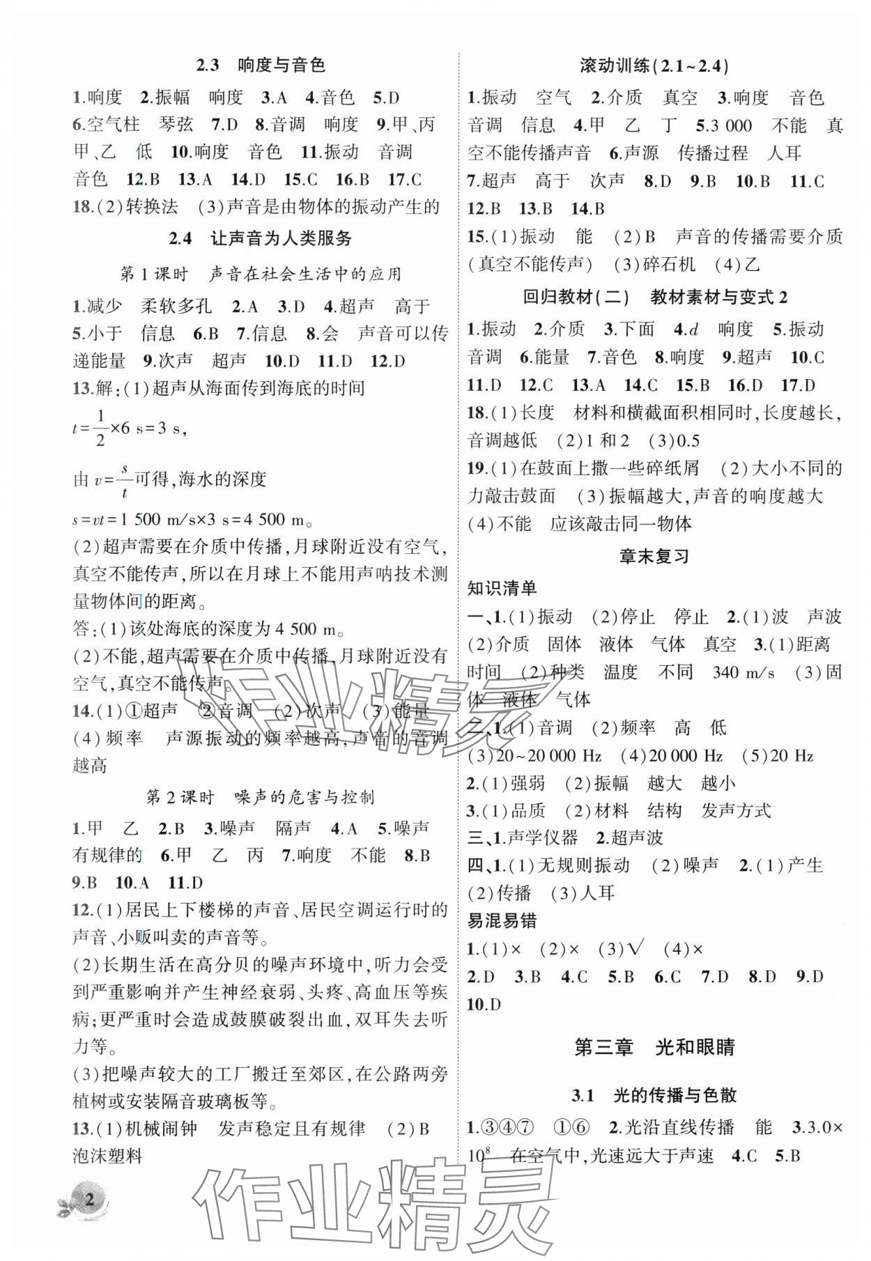 2024年創(chuàng)新課堂創(chuàng)新作業(yè)本八年級物理上冊滬粵版 第2頁