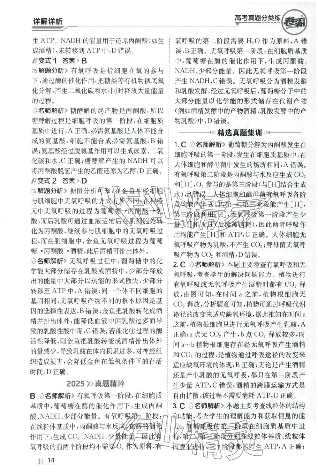 2026年卷霸高考真题分类练生物 第14页