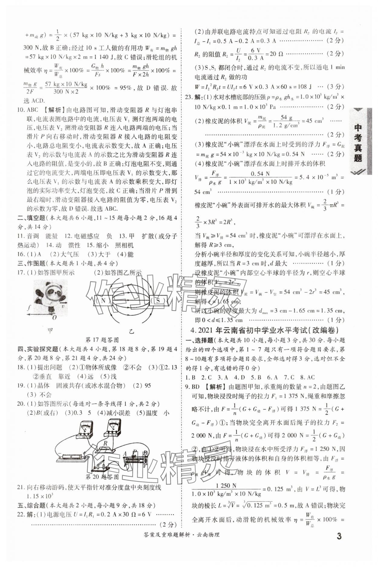 2024年一戰(zhàn)成名中考真題與拓展訓(xùn)練物理云南專版 第3頁