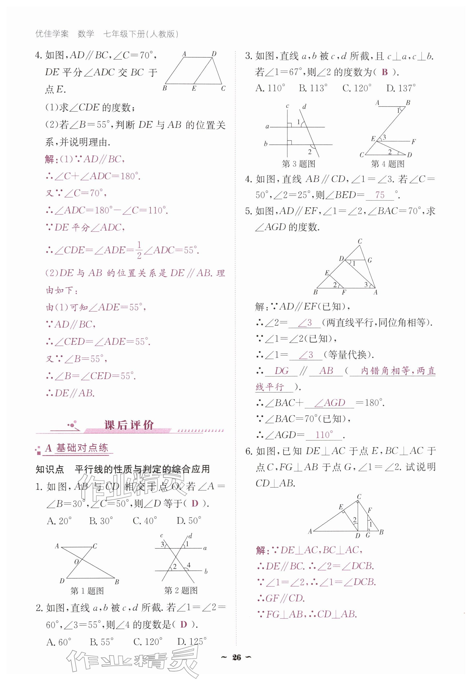 2026年优佳学案（云南）七年级数学下册人教版&nbsp;参考答案第26页