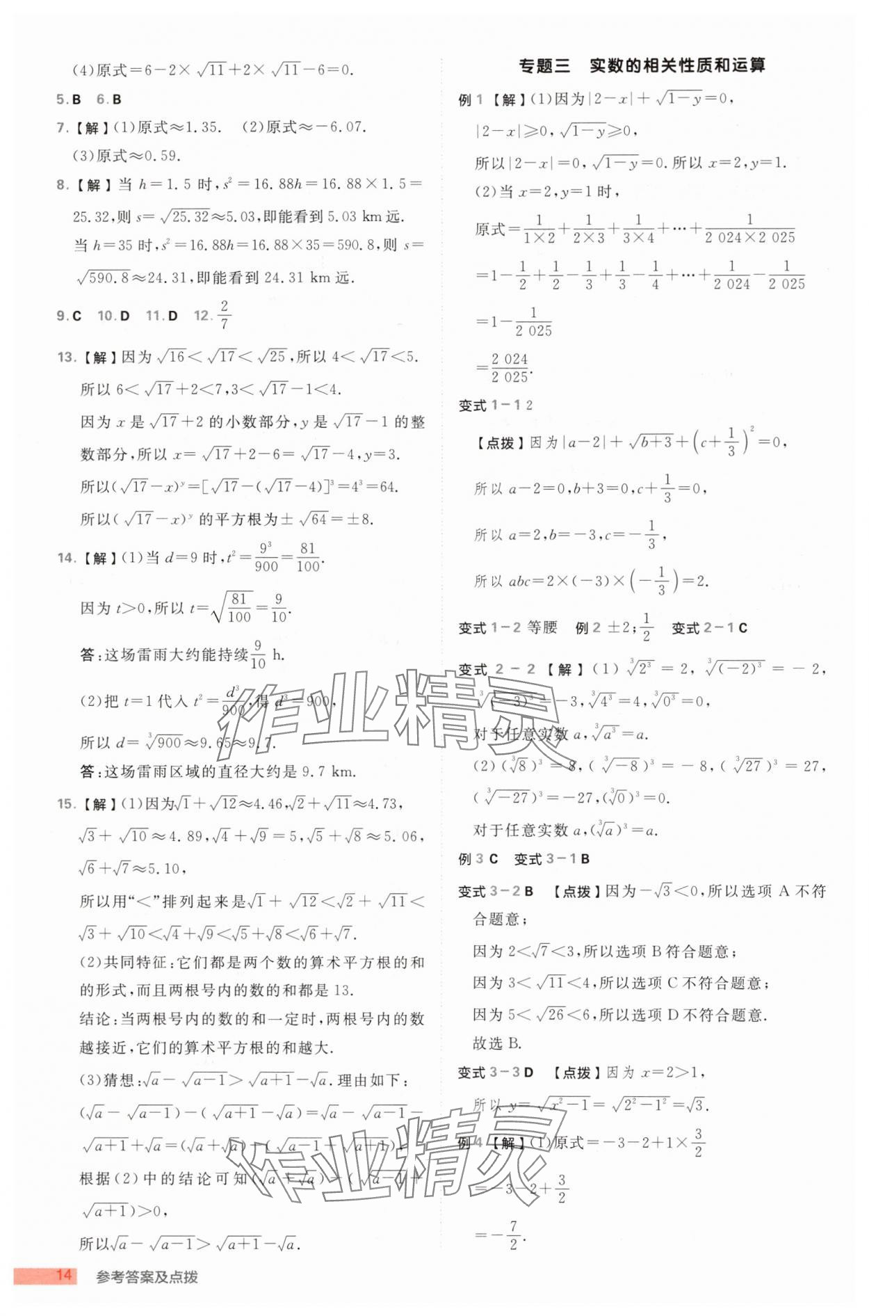 2025年綜合應用創(chuàng)新題典中點七年級數(shù)學上冊浙教版浙江專版 第14頁